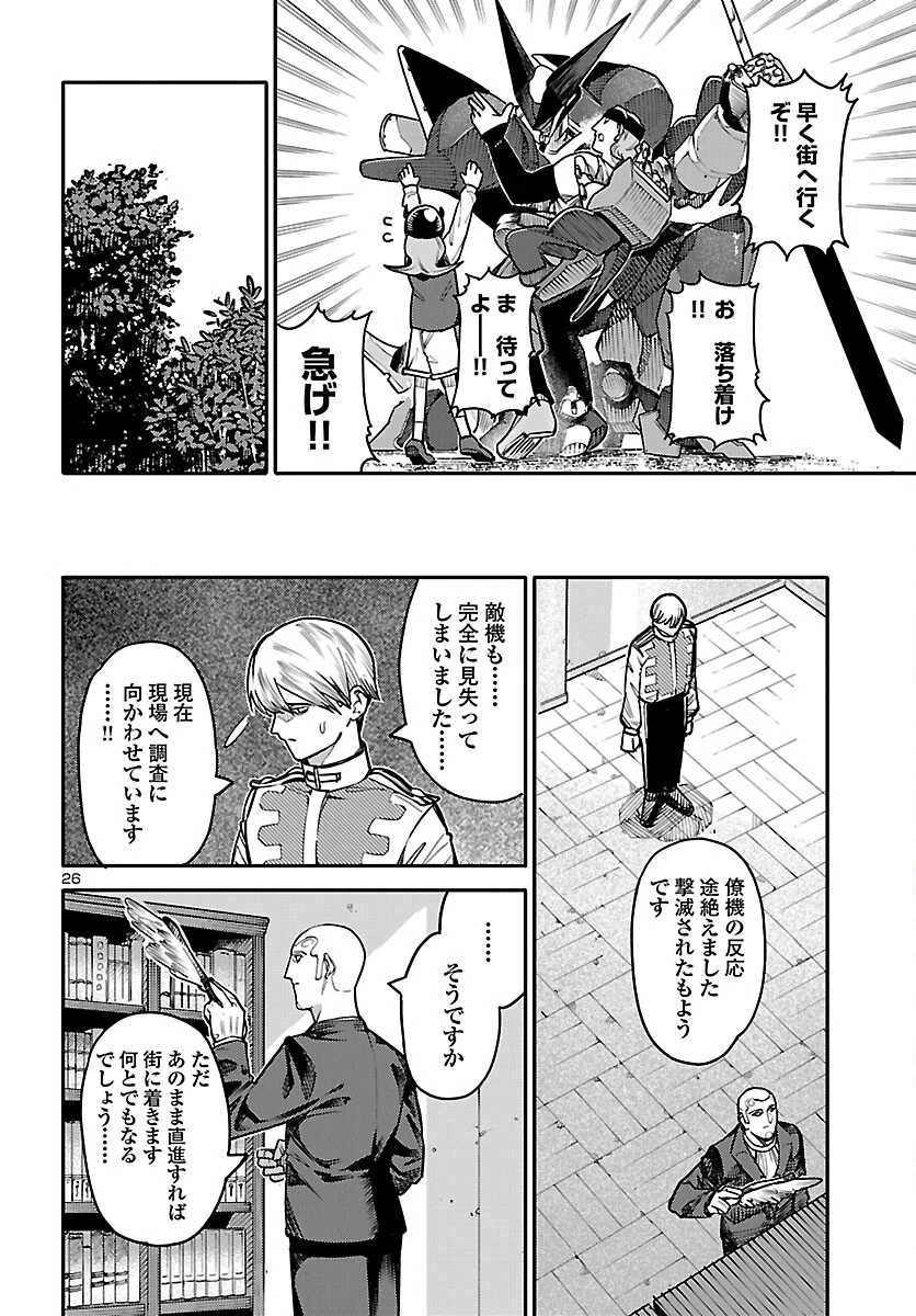 おとぎの国のデスマシーン 第3話 - 26