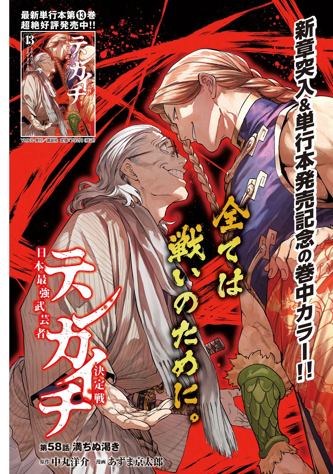 テンカイチ　日本最強武芸者決定戦 第58話 - 1