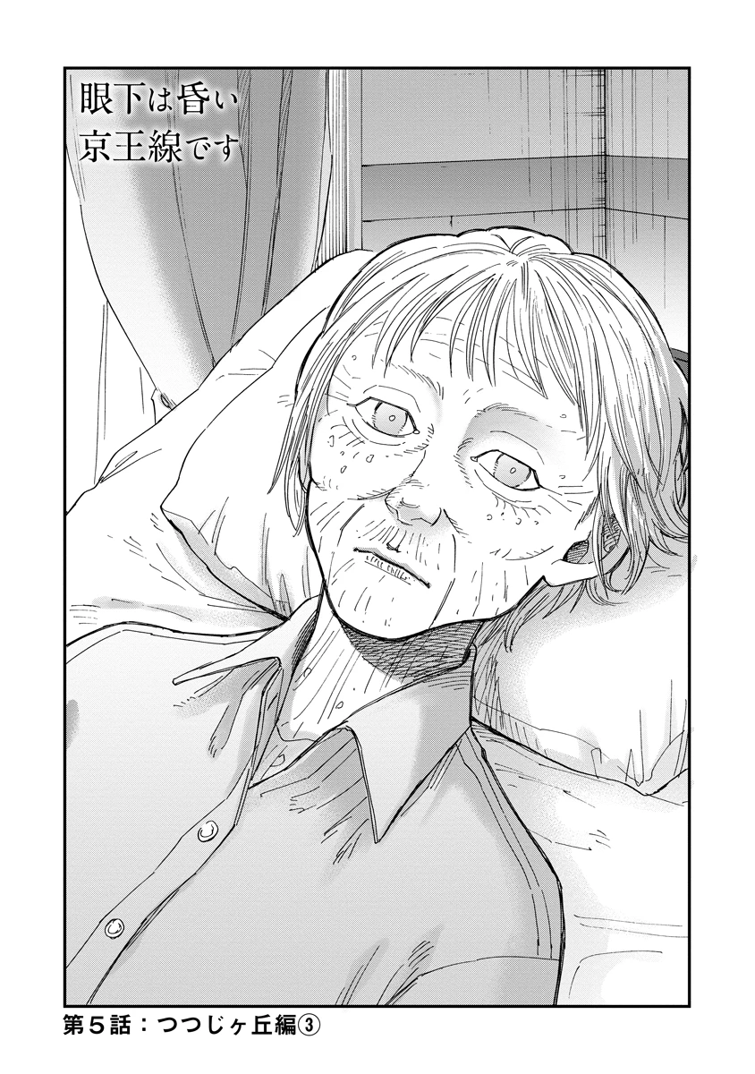 眼下は昏い京王線です 第5話 - 1