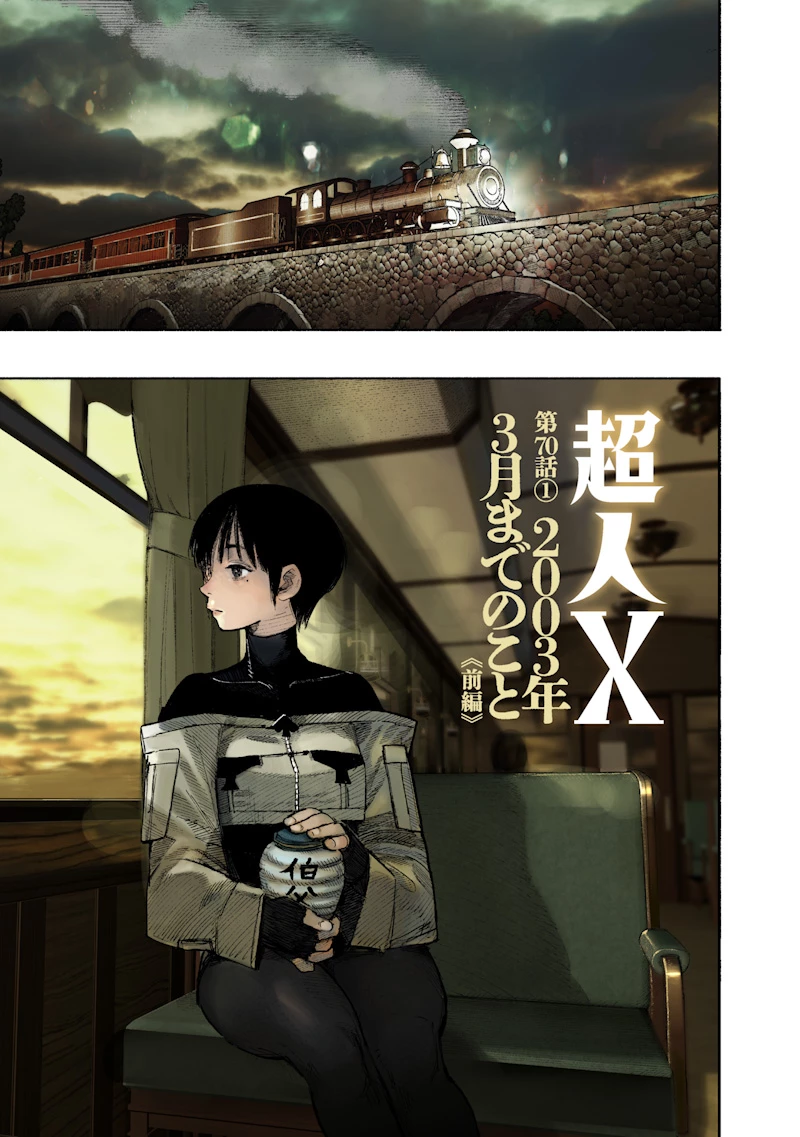 超人Ｘ 第70話 - 1