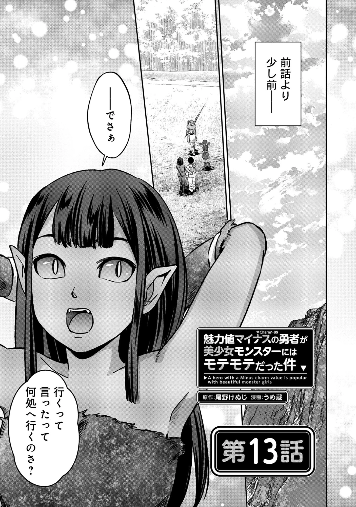魅力値マイナスの勇者が美少女モンスターにはモテモテだった件 第13話 - 1