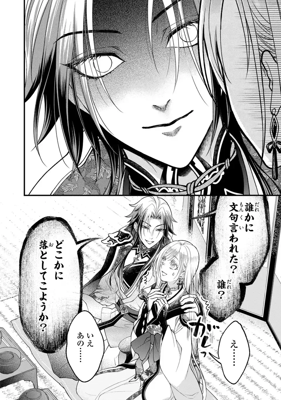 梟と番様 第10話 - 8