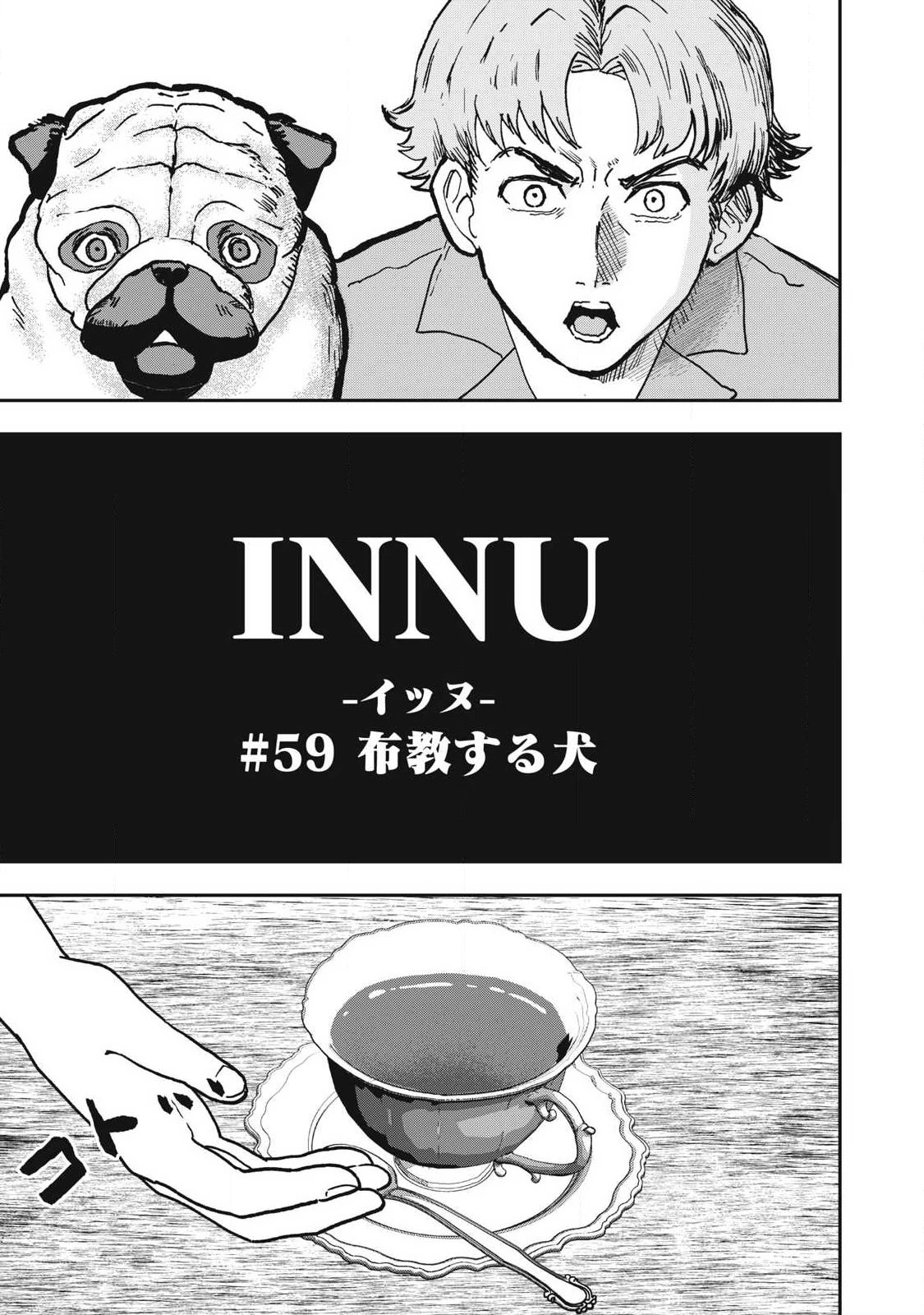 INNUーイッヌー 第59話 - 3