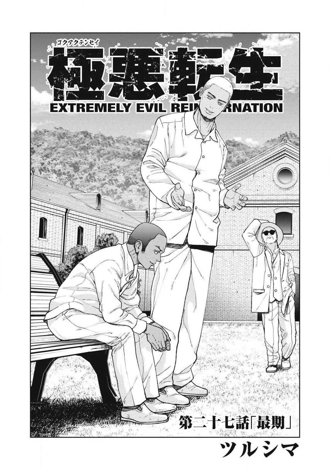 極悪転生 第27話 - 1