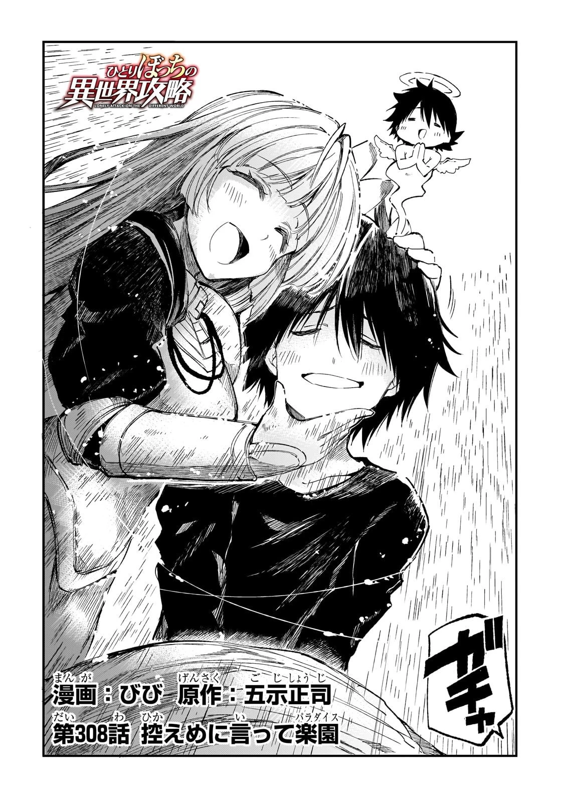 ひとりぼっちの異世界攻略 第308話 - 2