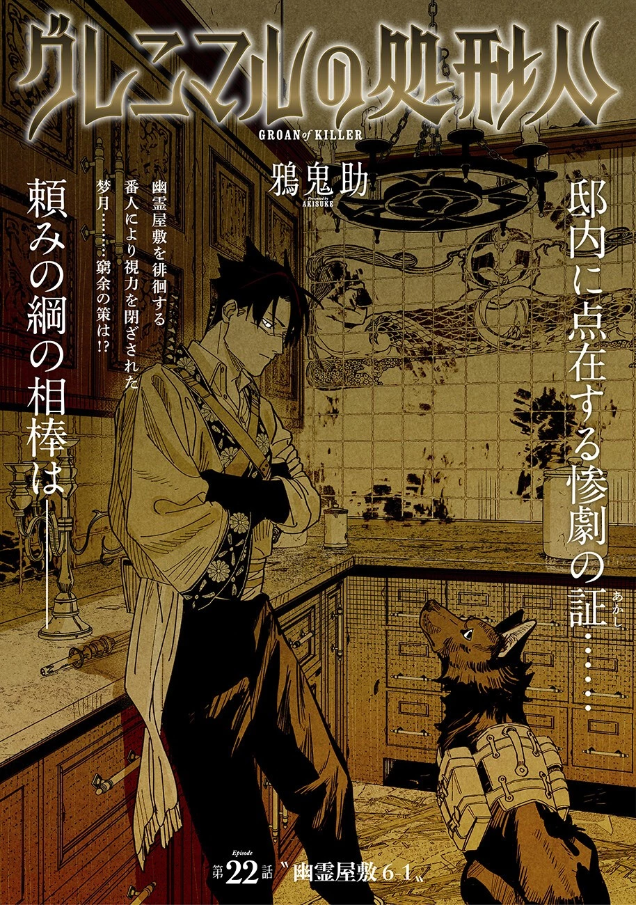 グレニマルの処刑人 第22話 - 1