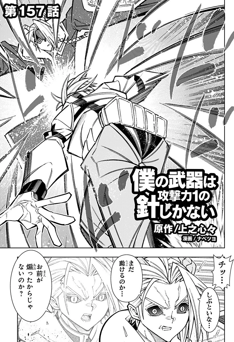 僕の武器は攻撃力１の針しかない 第157話 - 1