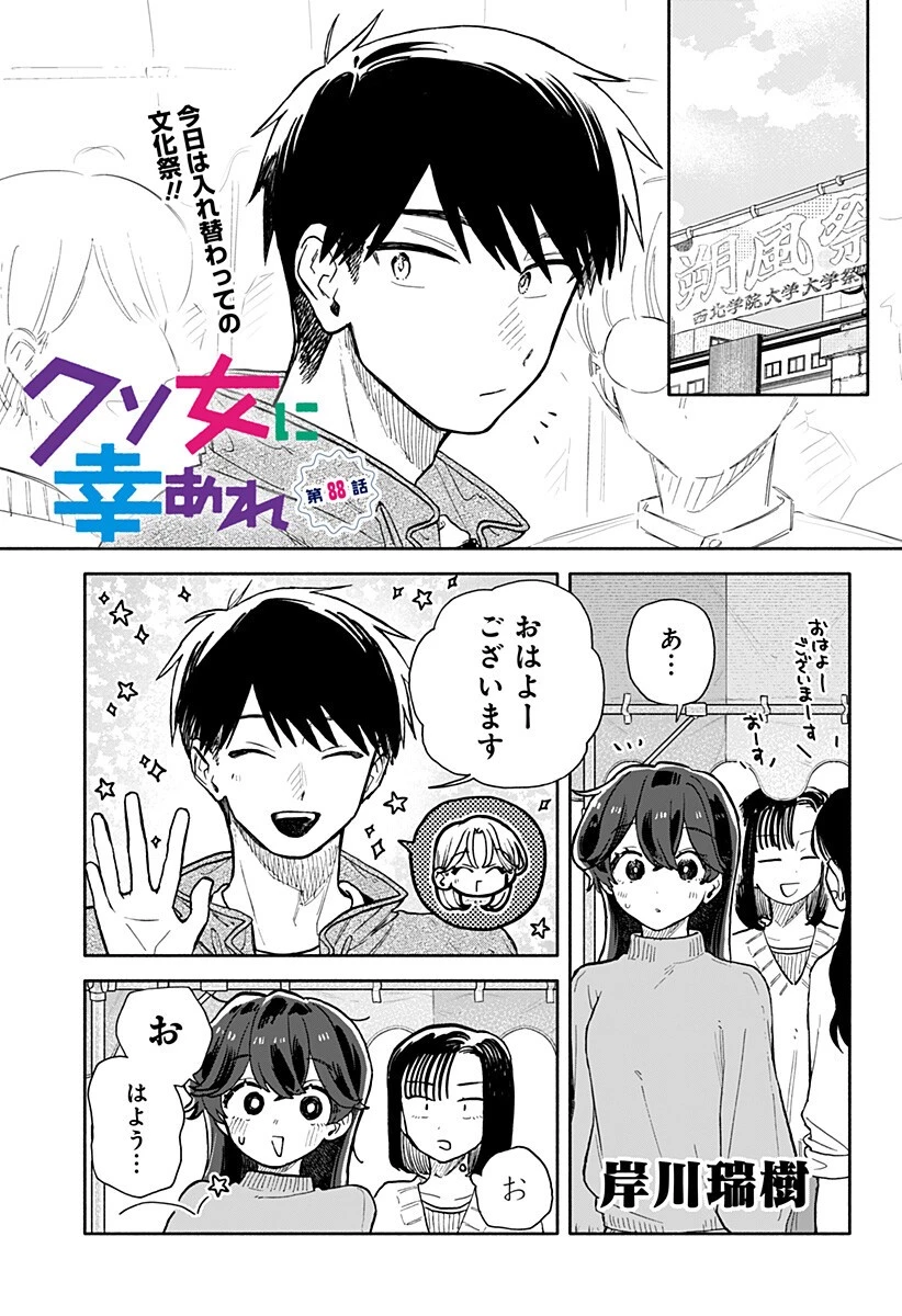クソ女に幸あれ 第88話 - 1
