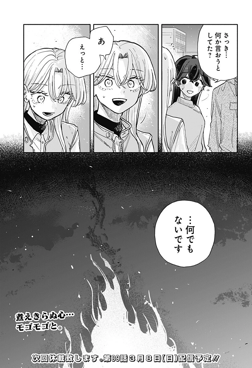 クソ女に幸あれ 第88話 - 17