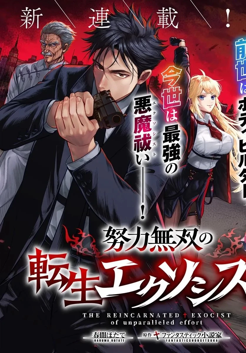 努力無双の転生エクソシスト 第1話 - 3