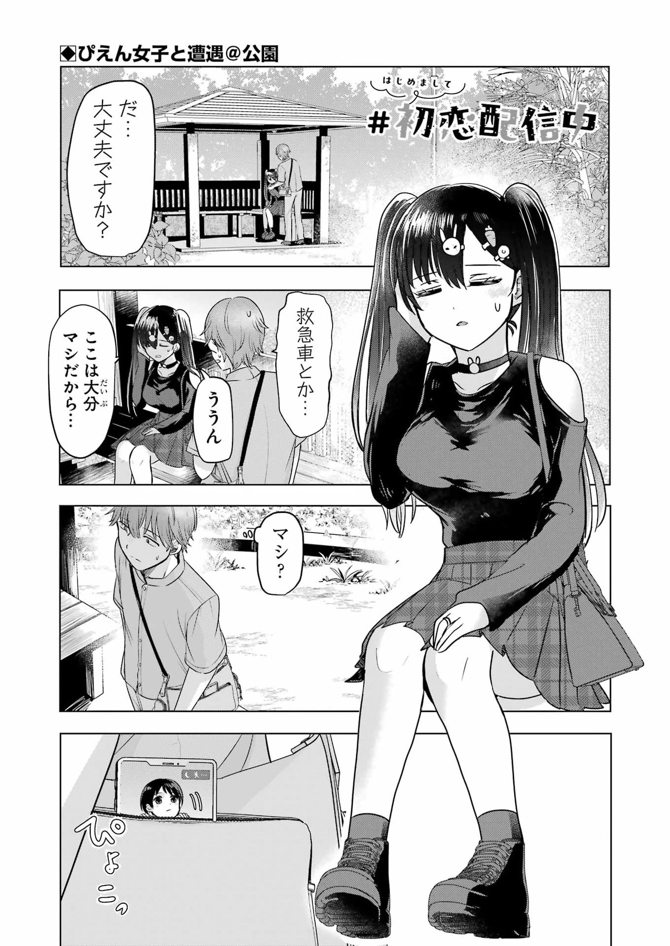 はじめまして #初恋配信中 第17話 - 1