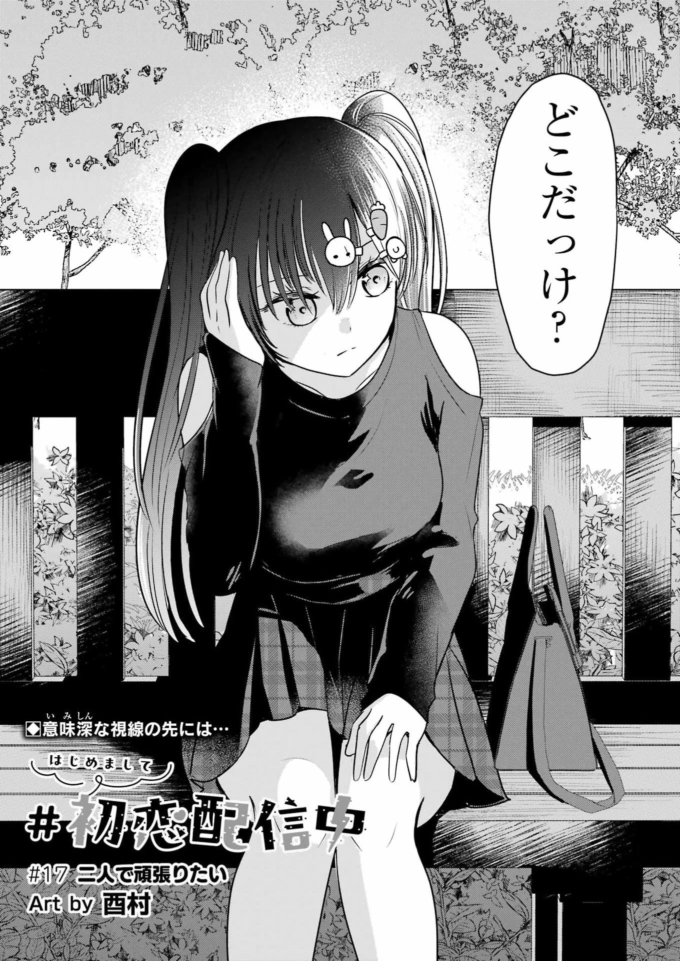 はじめまして #初恋配信中 第17話 - 3