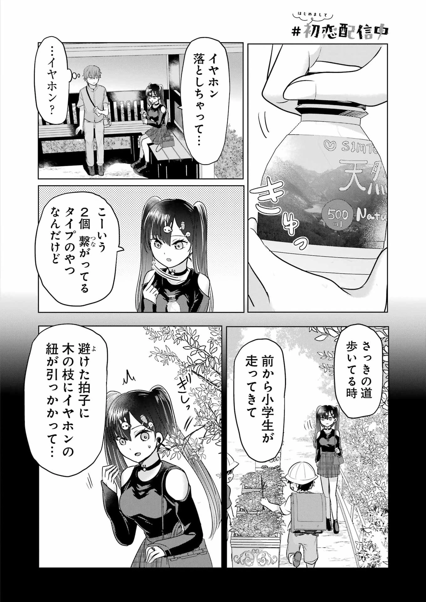 はじめまして #初恋配信中 第17話 - 4