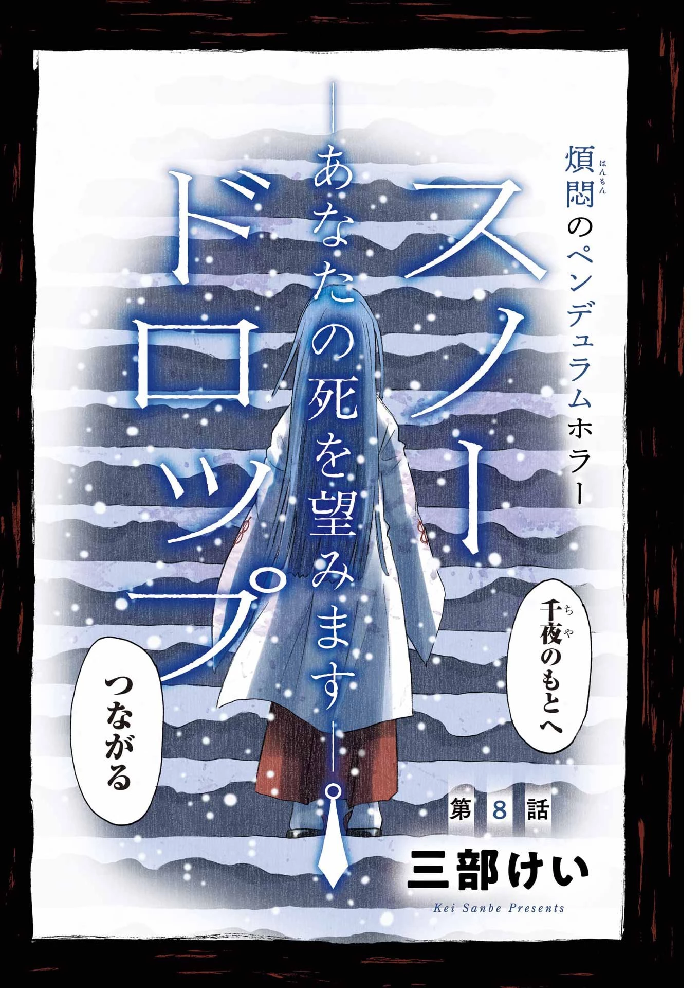 スノードロップ～あなたの死を望みます～ 第8話 - 2