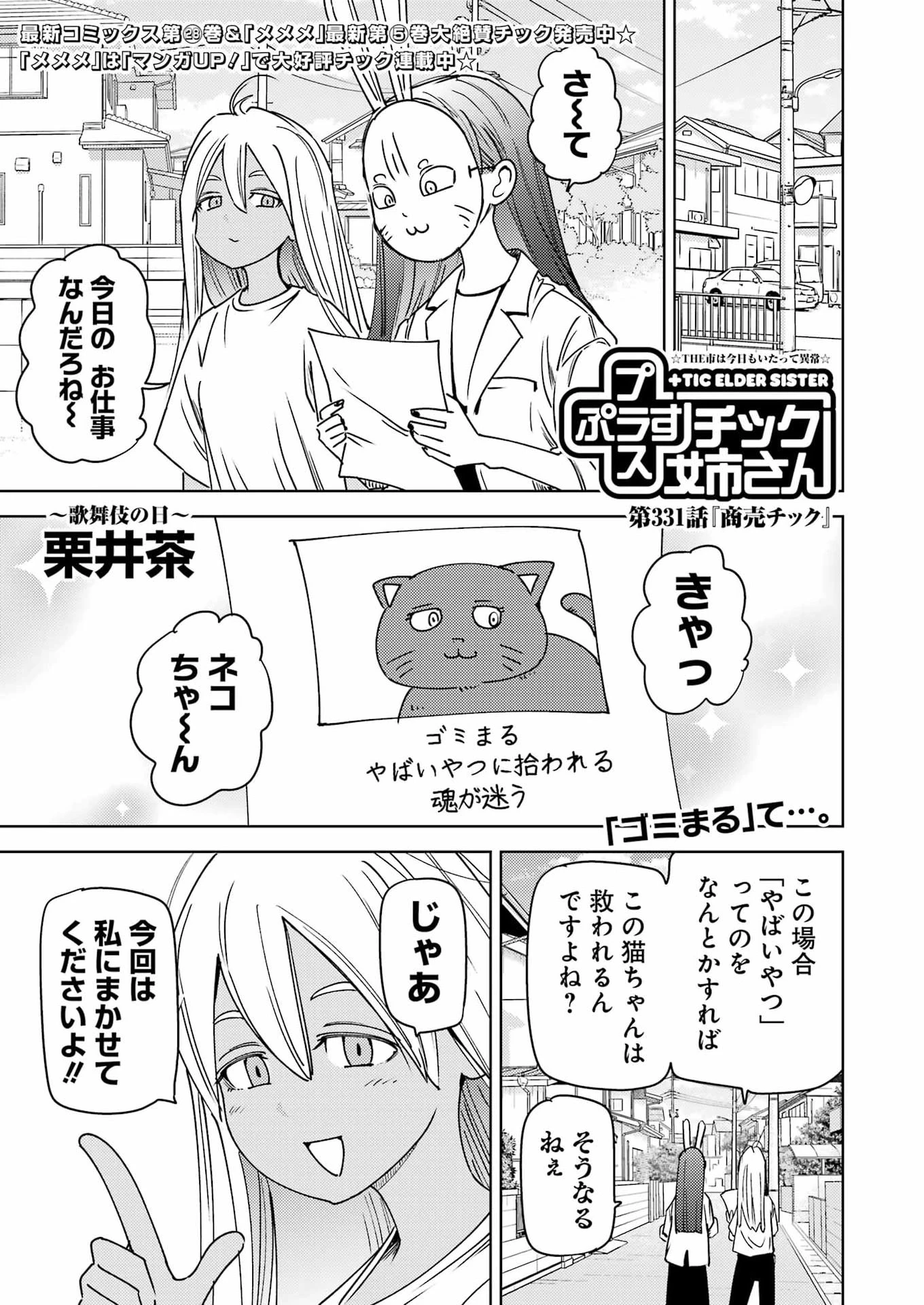 プラスチック姉さん 第331話 - 1