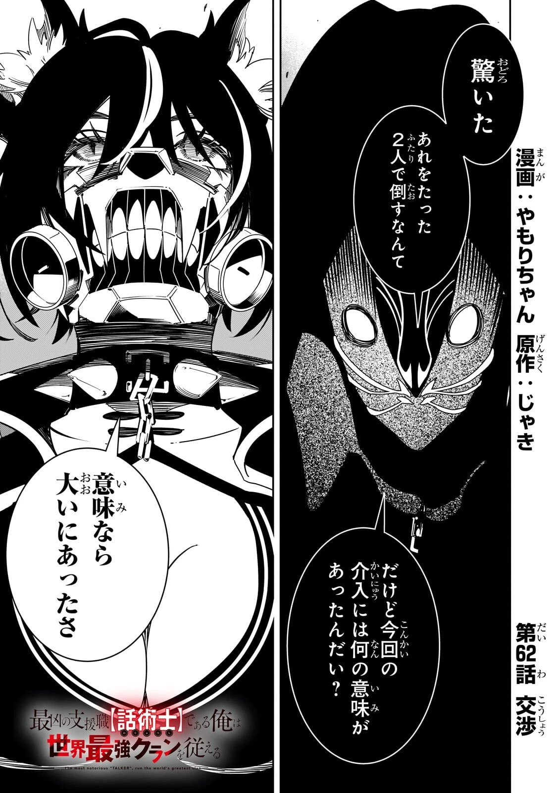 最凶の支援職【話術士】である俺は世界最強クランを従える 第62話 - 1