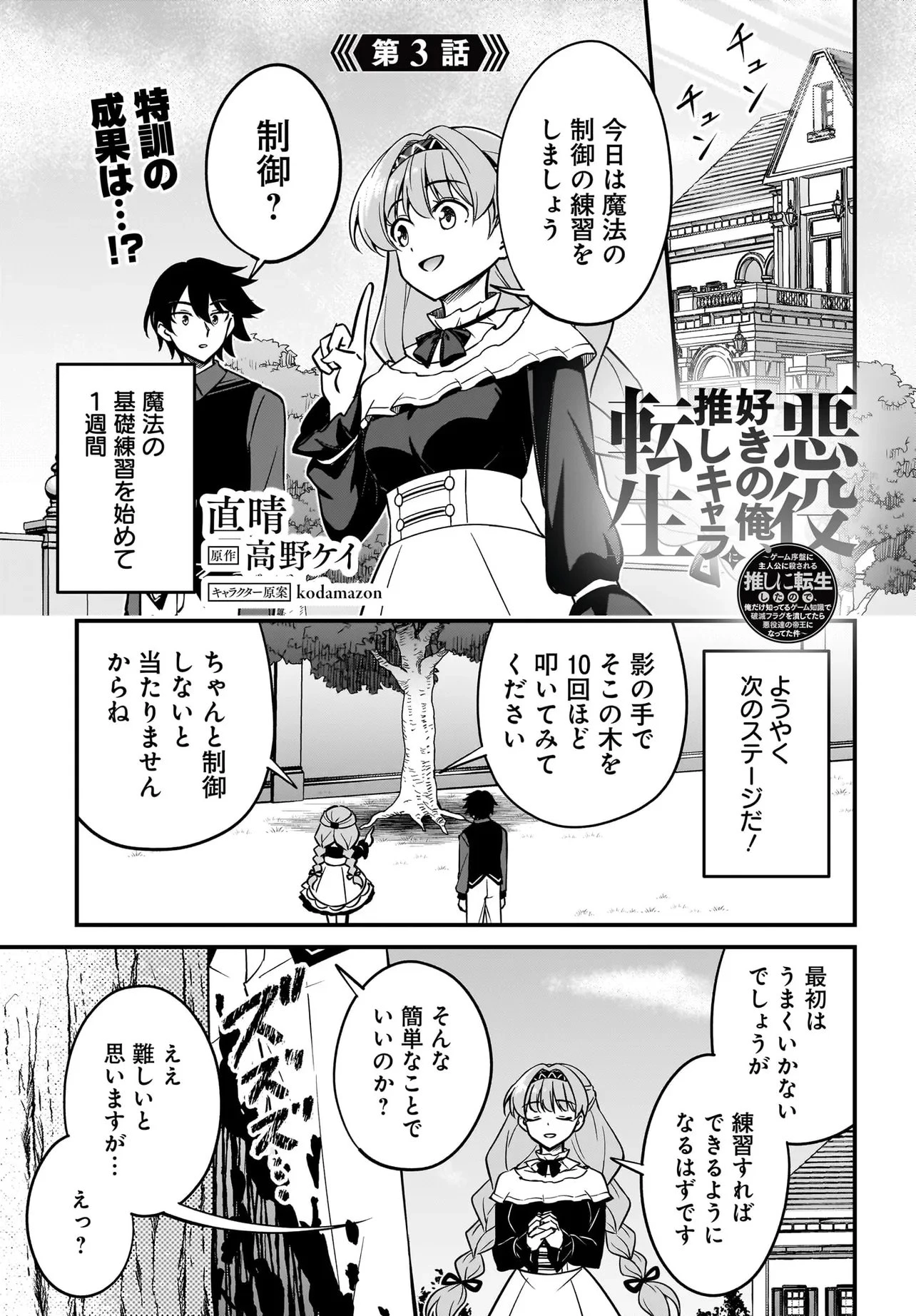 悪役好きの俺、推しキャラに転生 ～ゲーム序盤に主人公に殺される推しに転生したので、俺だけ知ってるゲーム知識で破滅フラグを潰してたら悪役達の帝王になってた件～ 第3話 - 1