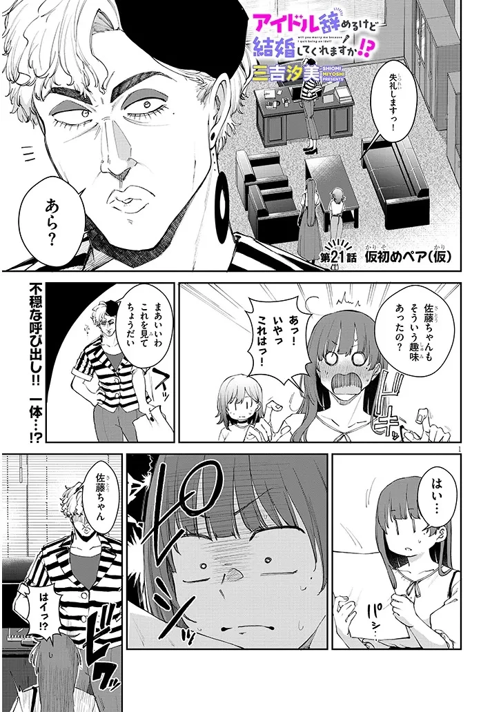 アイドル辞めるけど結婚してくれますか!? 第21話 - 1