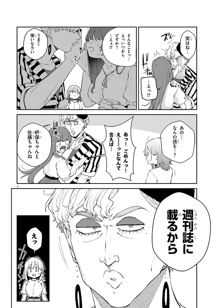 アイドル辞めるけど結婚してくれますか!? 第21話 - 4