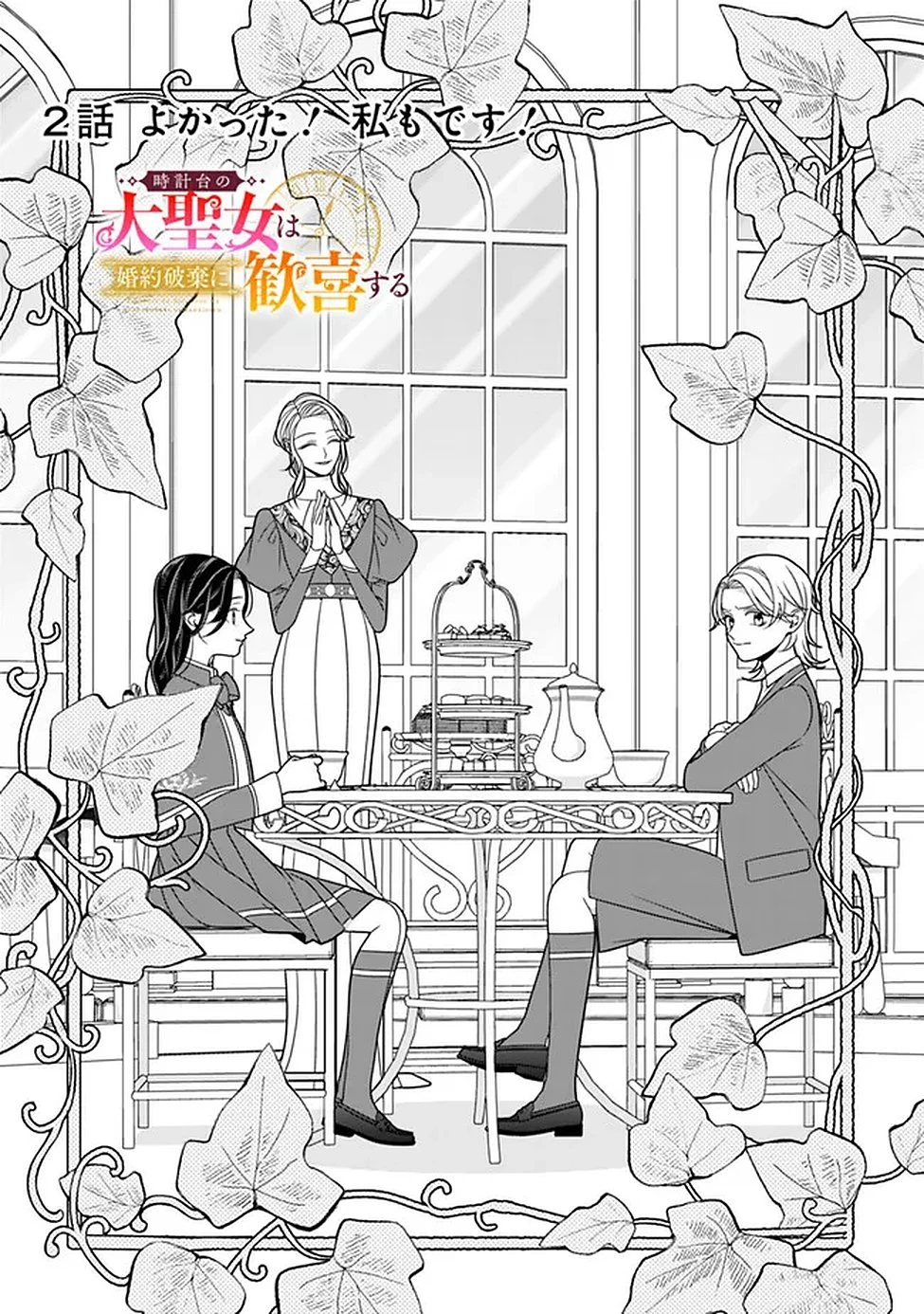 時計台の大聖女は婚約破棄に歓喜する 第2話 - 3