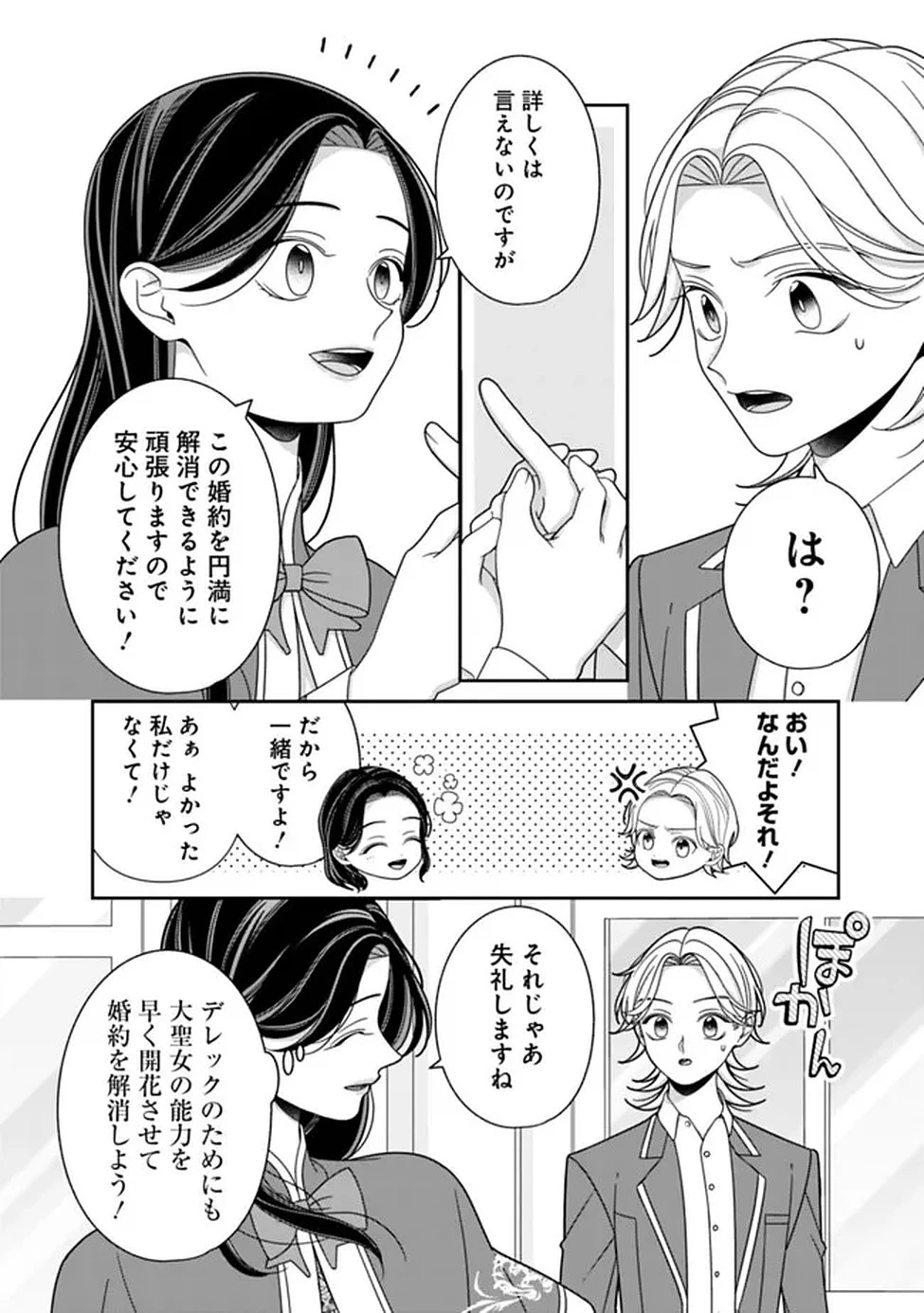 時計台の大聖女は婚約破棄に歓喜する 第2話 - 14