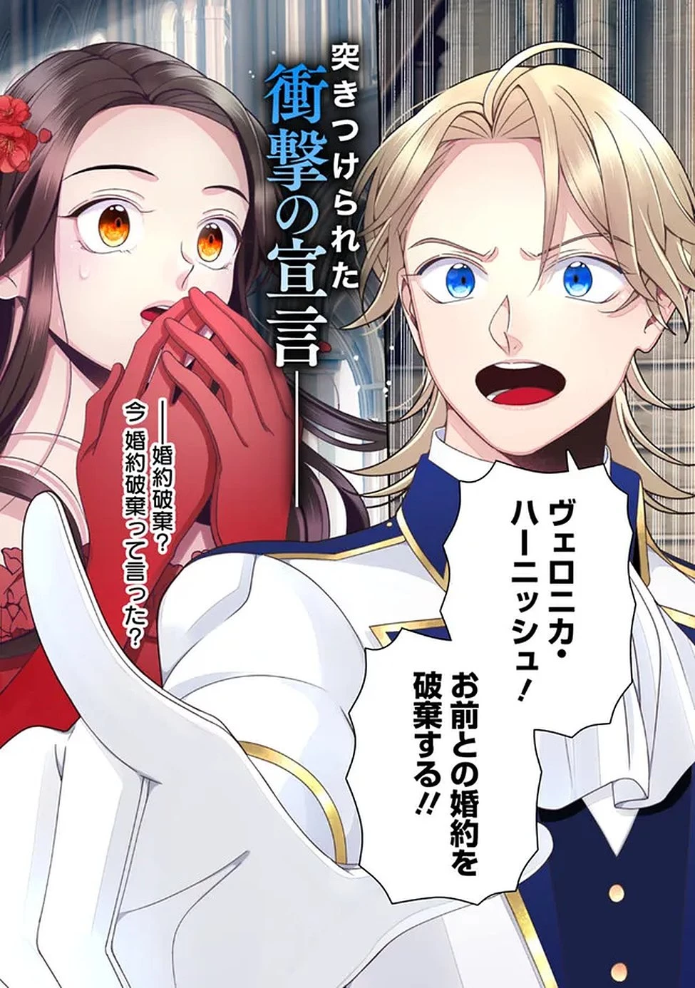 時計台の大聖女は婚約破棄に歓喜する 第1話 - 1