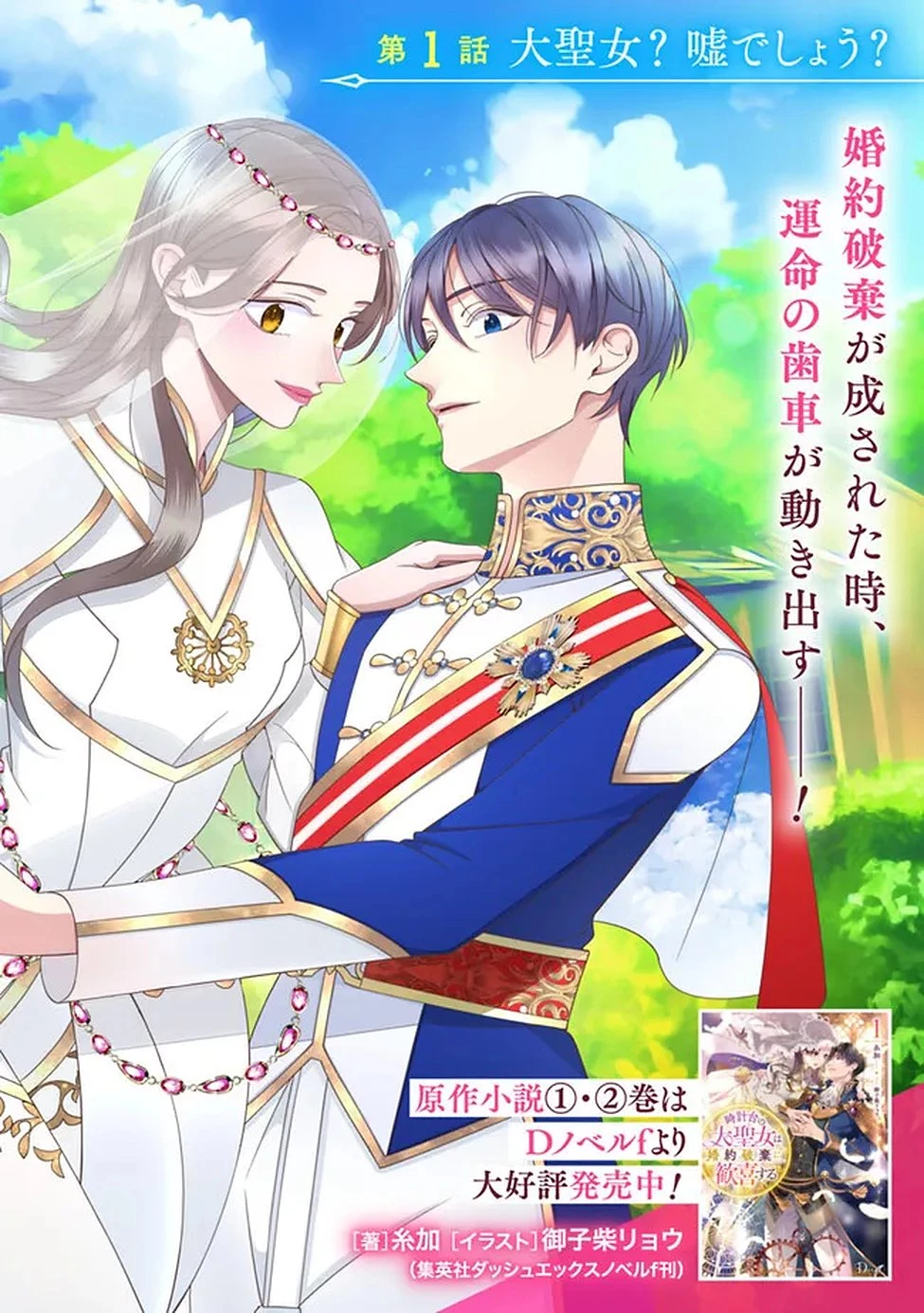 時計台の大聖女は婚約破棄に歓喜する 第1話 - 2