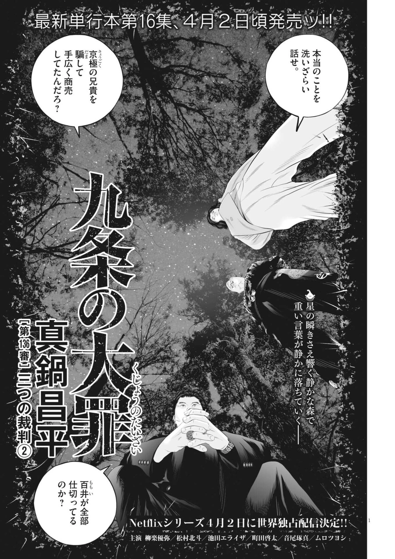 九条の大罪 第136話 - 1