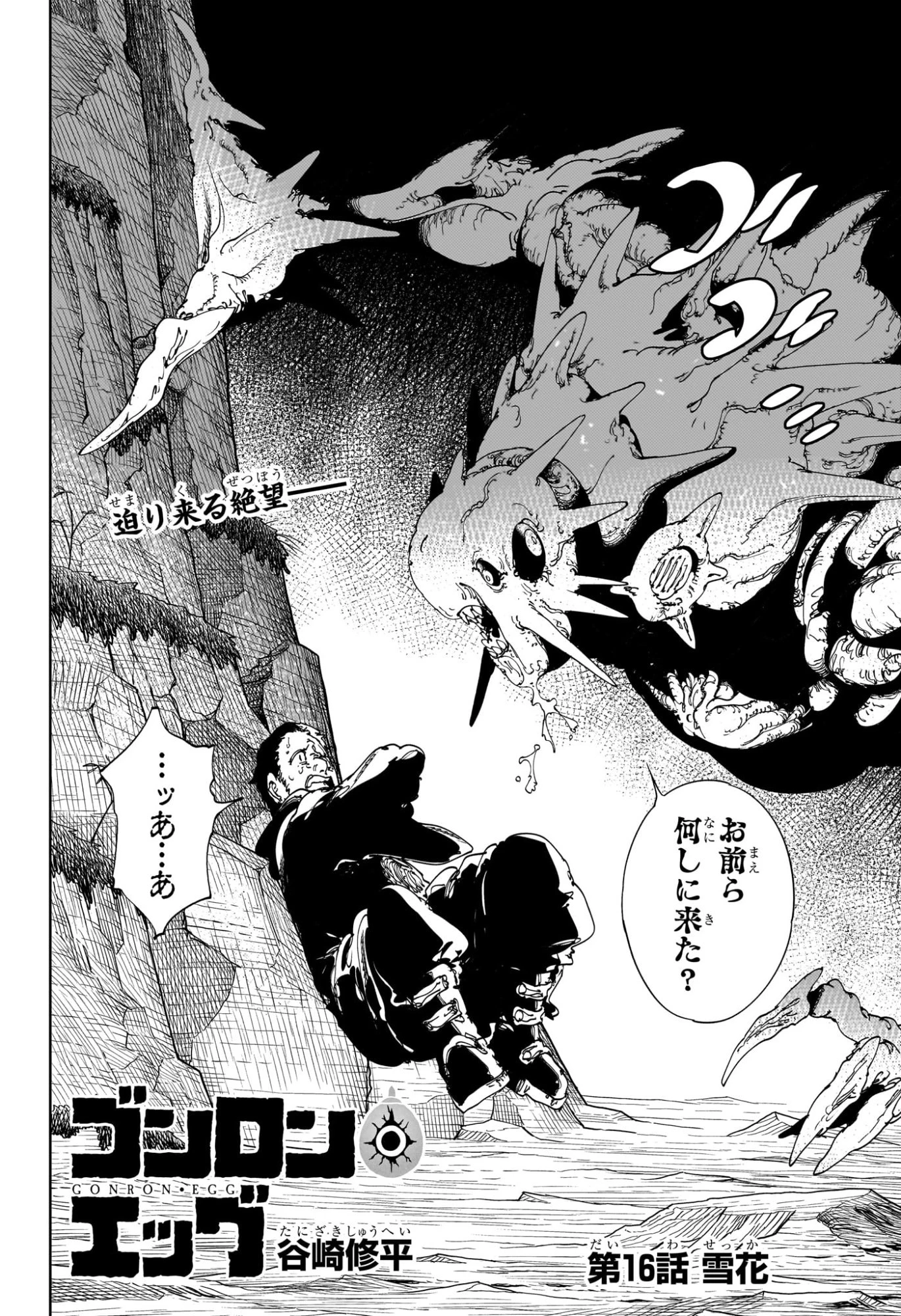 ゴンロン・エッグ 第16話 - 2