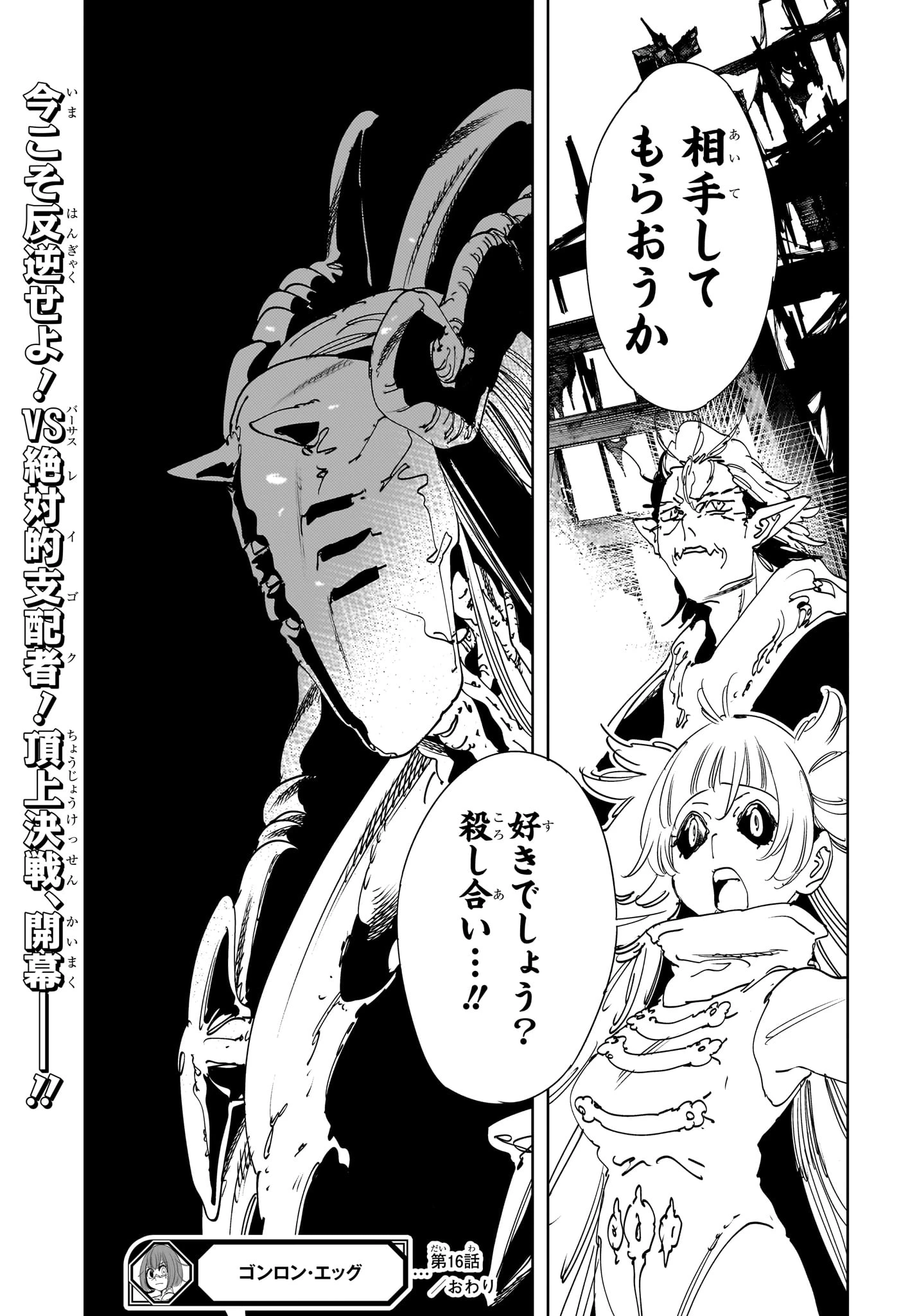 ゴンロン・エッグ 第16話 - 19