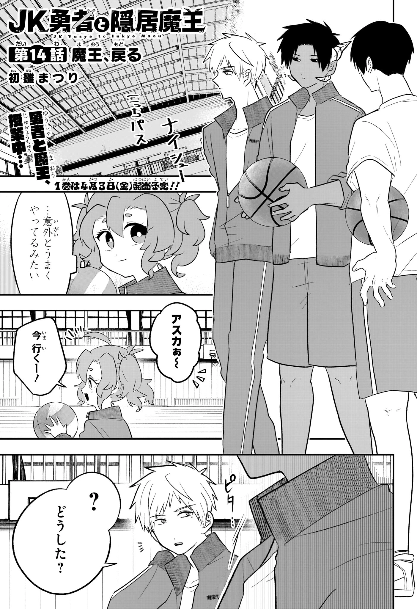 JK勇者と隠居魔王 第14話 - 1