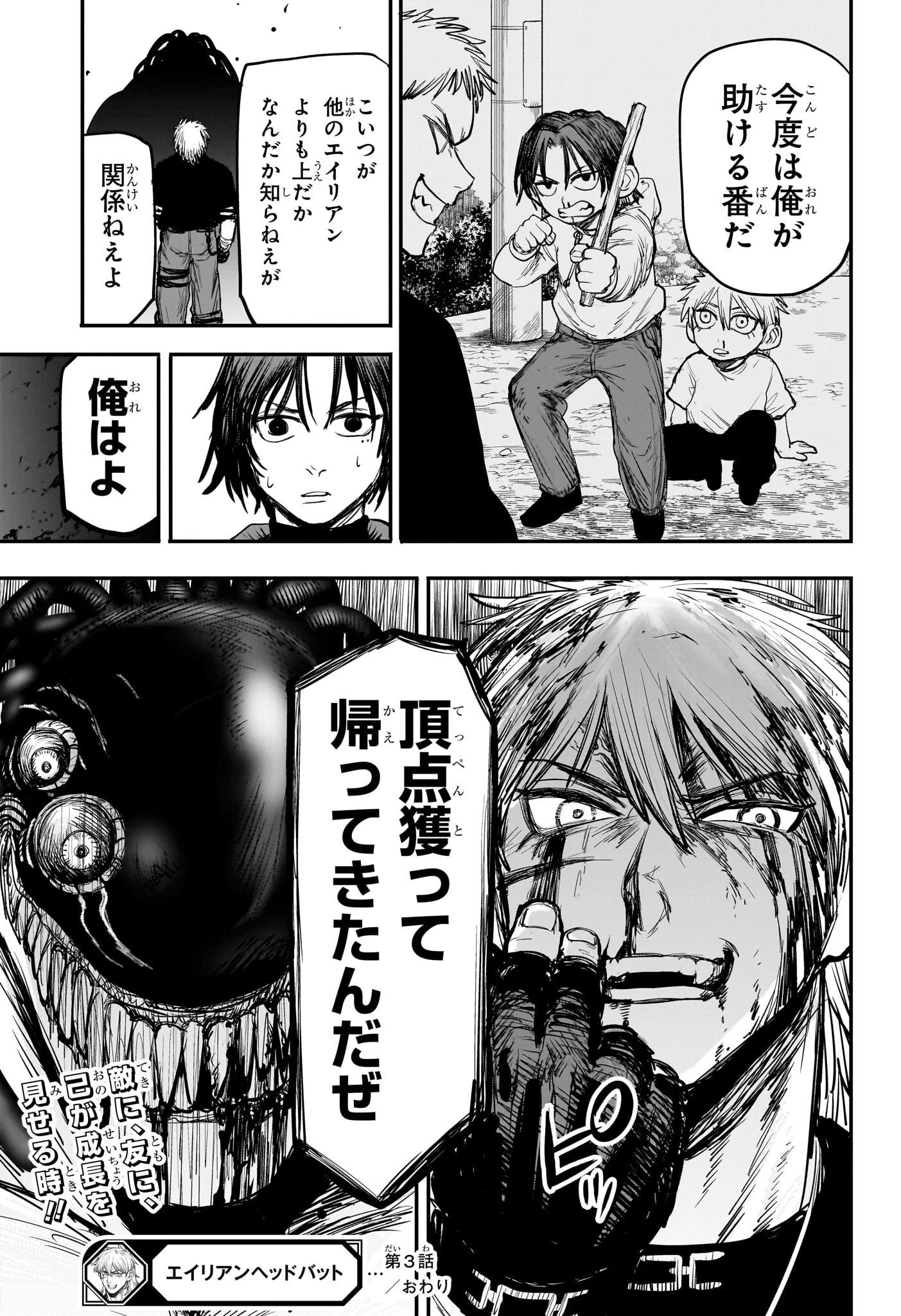 エイリアンヘッドバット 第3話 - 23