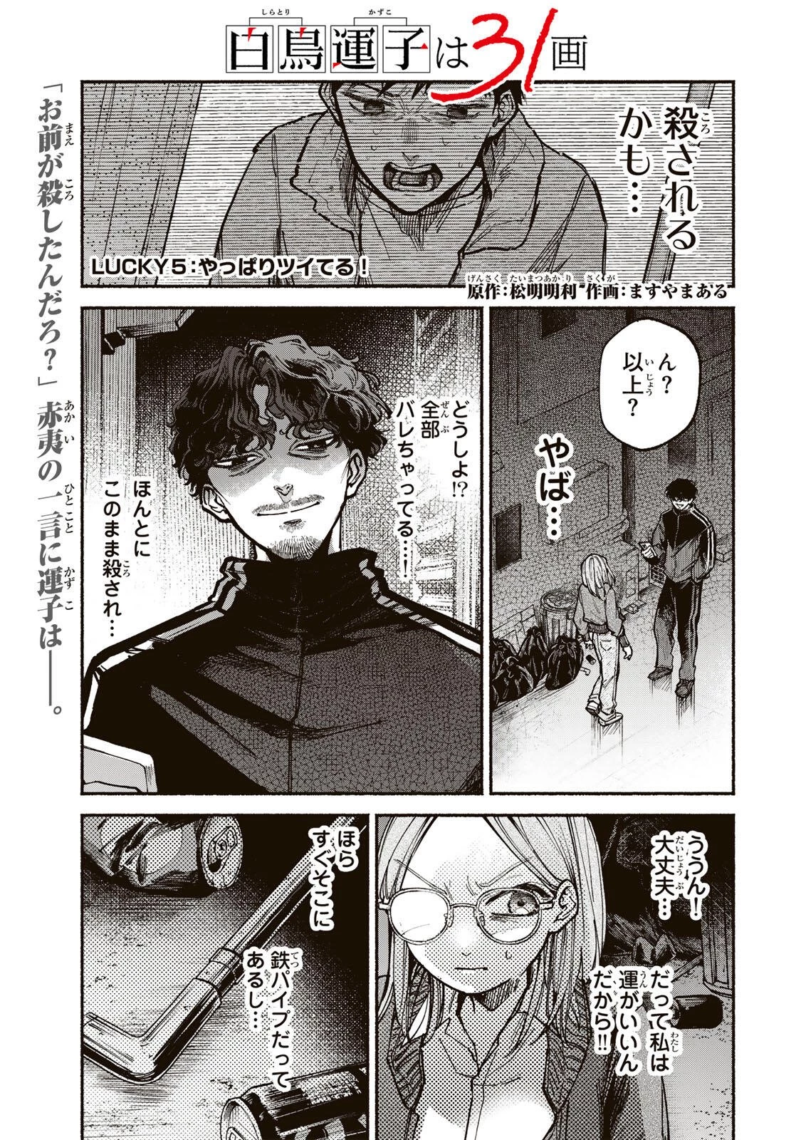 白鳥運子は31画 第5話 - 1