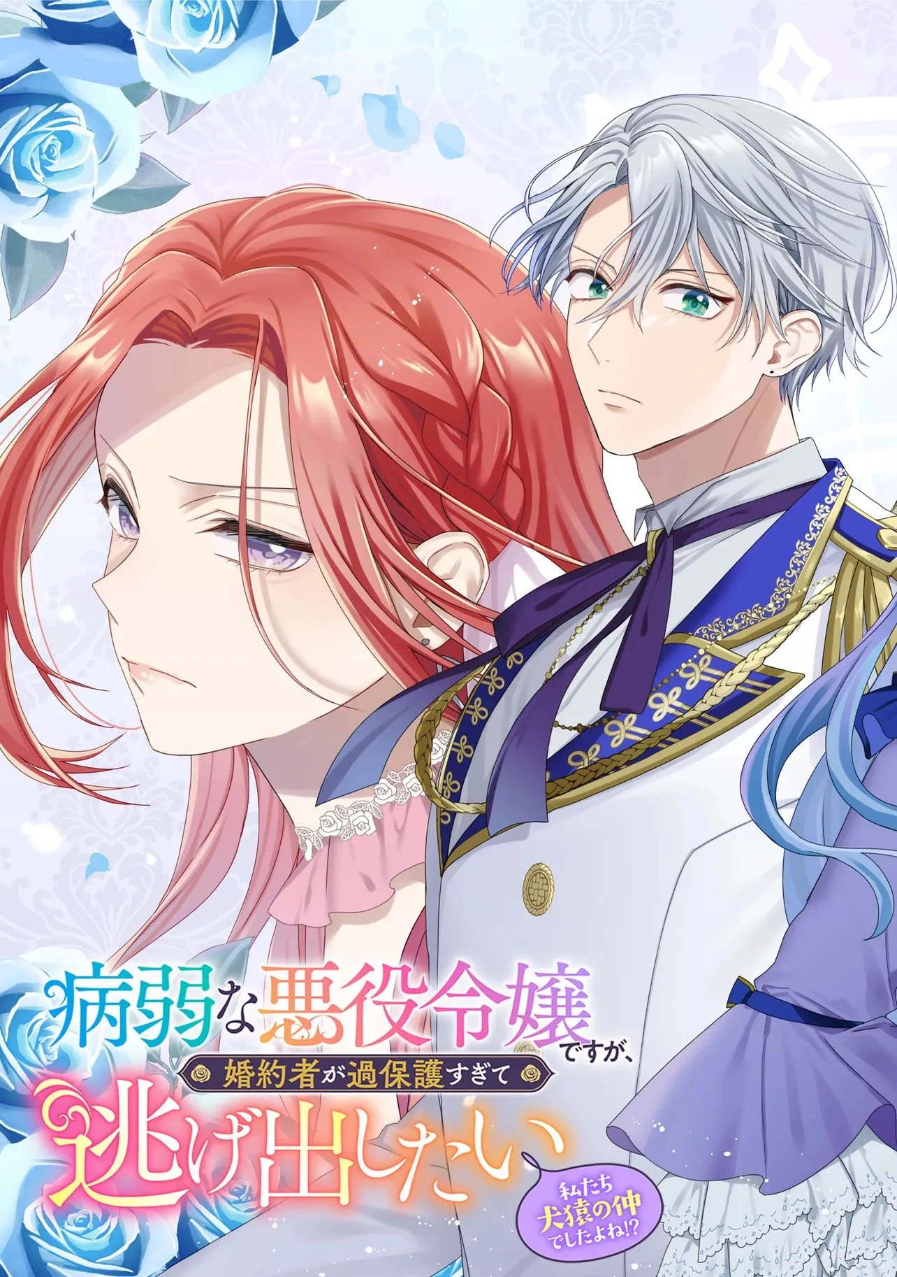 病弱な悪役令嬢ですが、婚約者が過保護すぎて逃げ出したい(私たち犬猿の仲でしたよね!?) 第31話 - 2