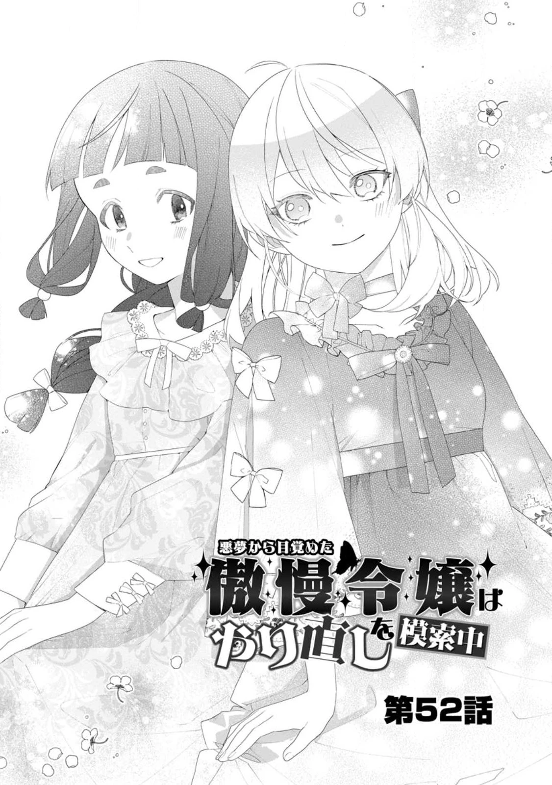 悪夢から目覚めた傲慢令嬢はやり直しを模索中 第52話 - 1