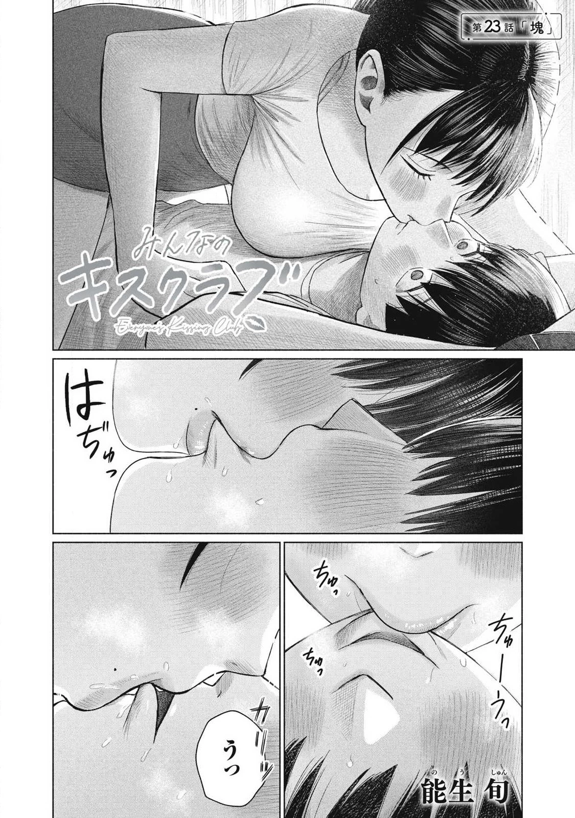 みんなのキスクラブ 第23話 - 17