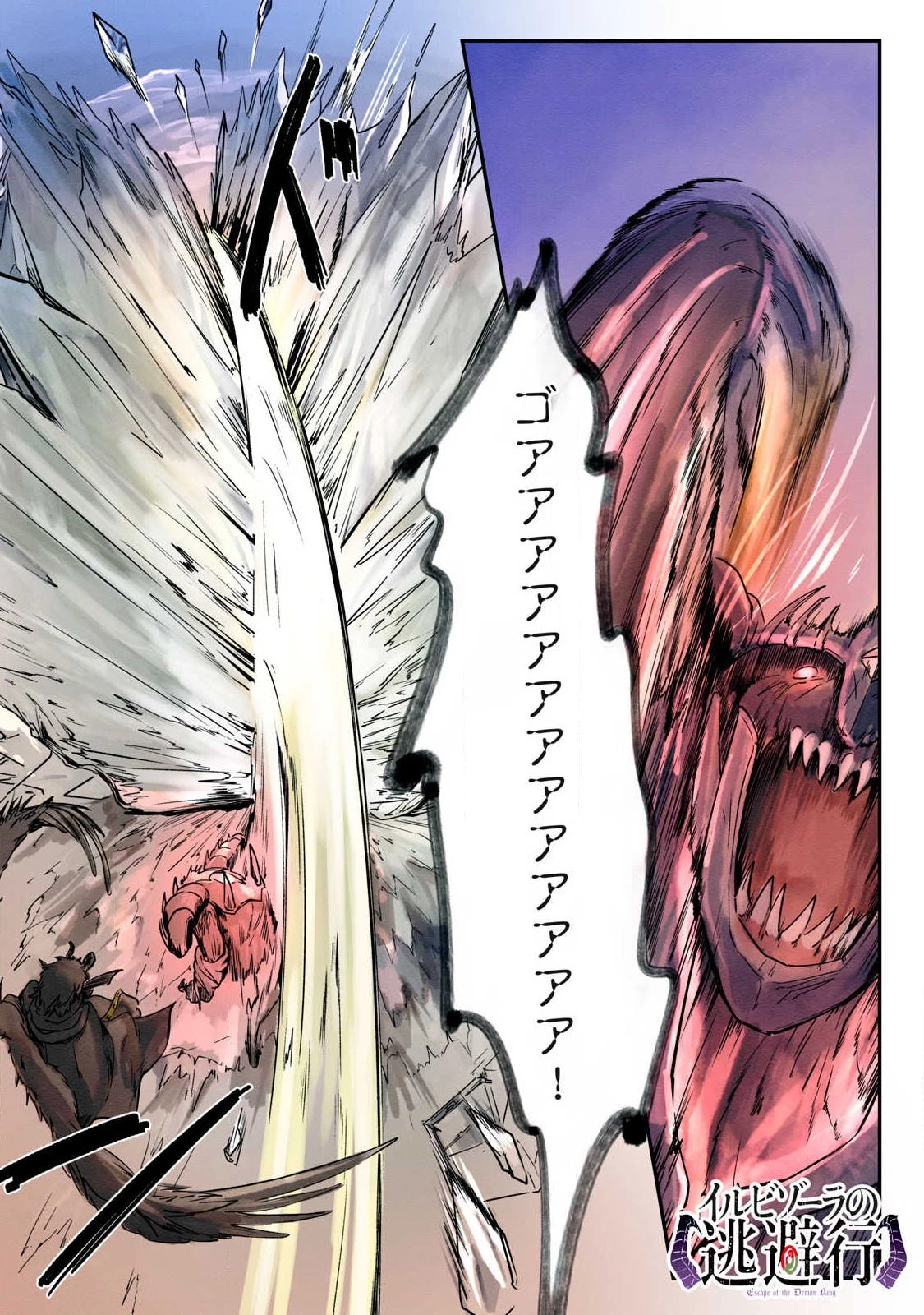 イルビゾーラの逃避行 第28話 - 2
