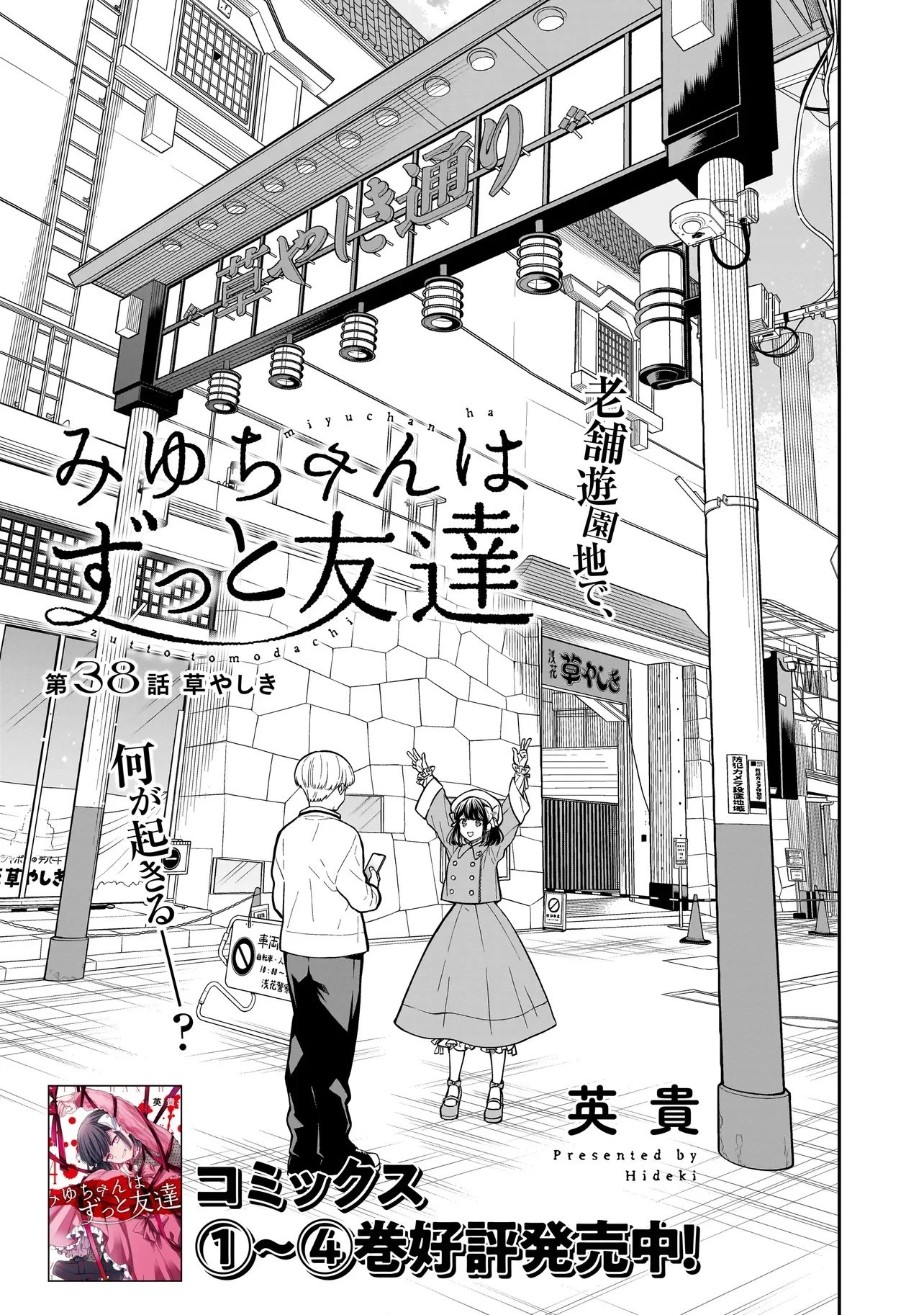 みゆちゃんはずっと友達 第38話 - 2