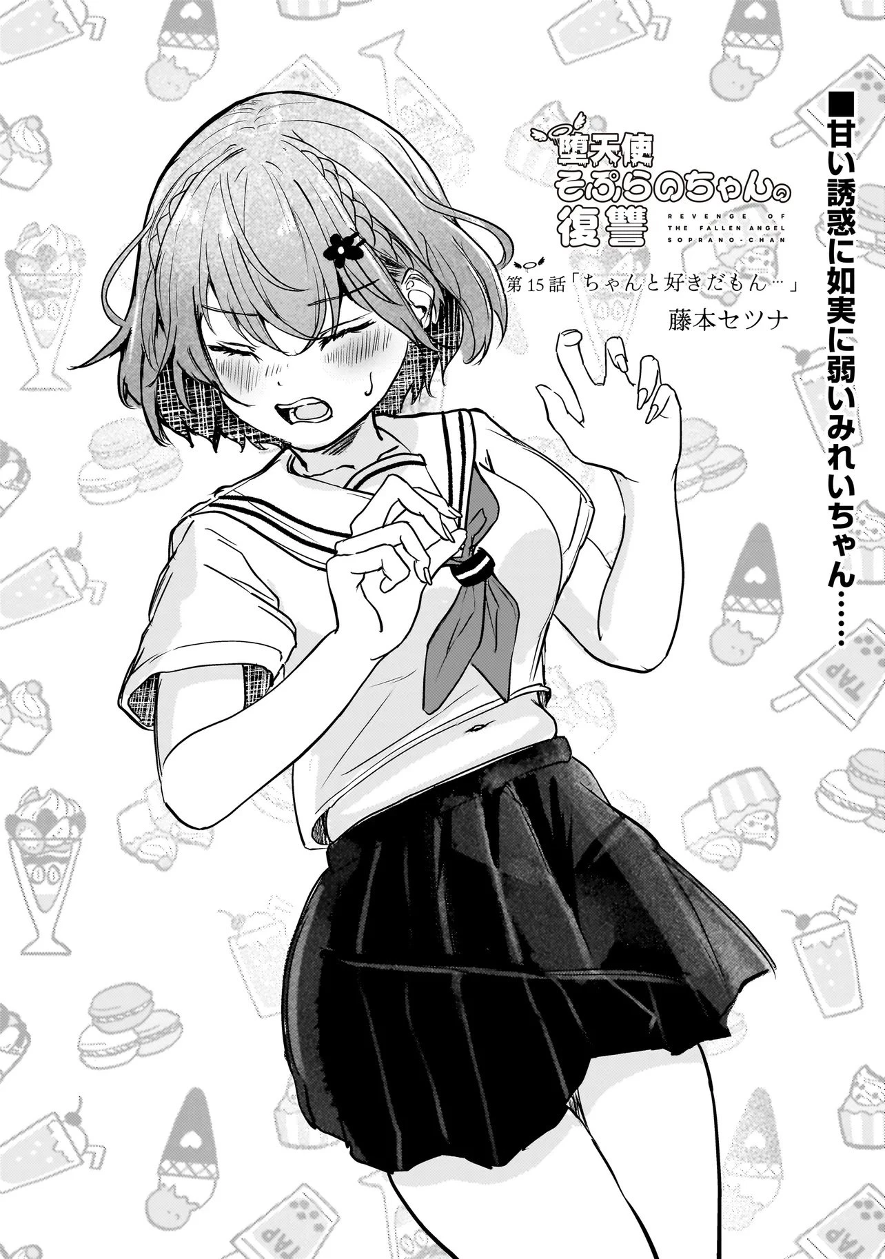 堕天使そぷらのちゃんの復讐 第15話 - 1