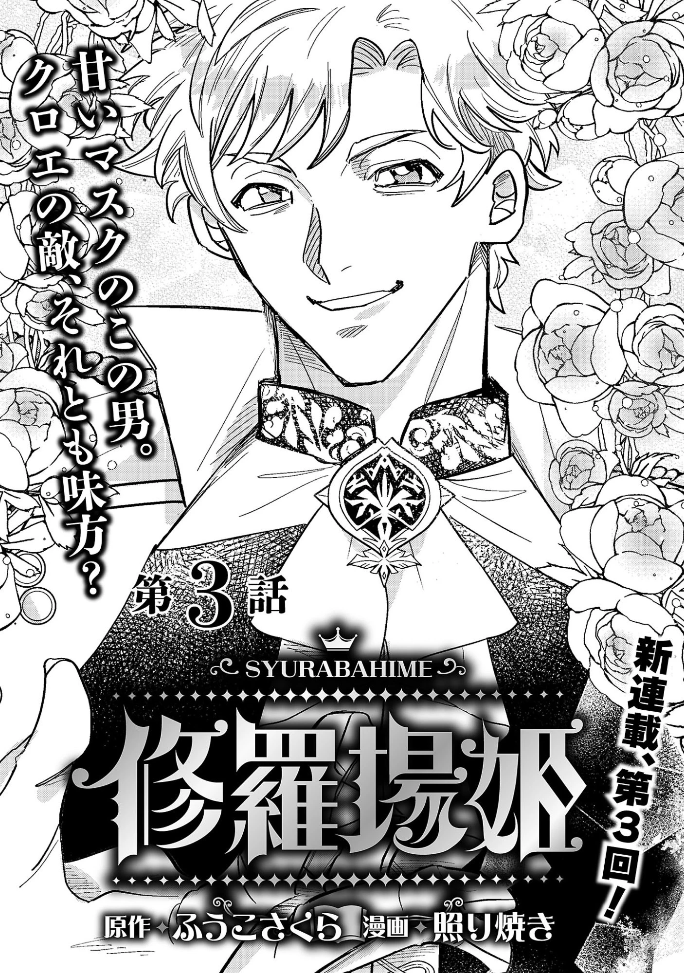 修羅場姫 第3話 - 3