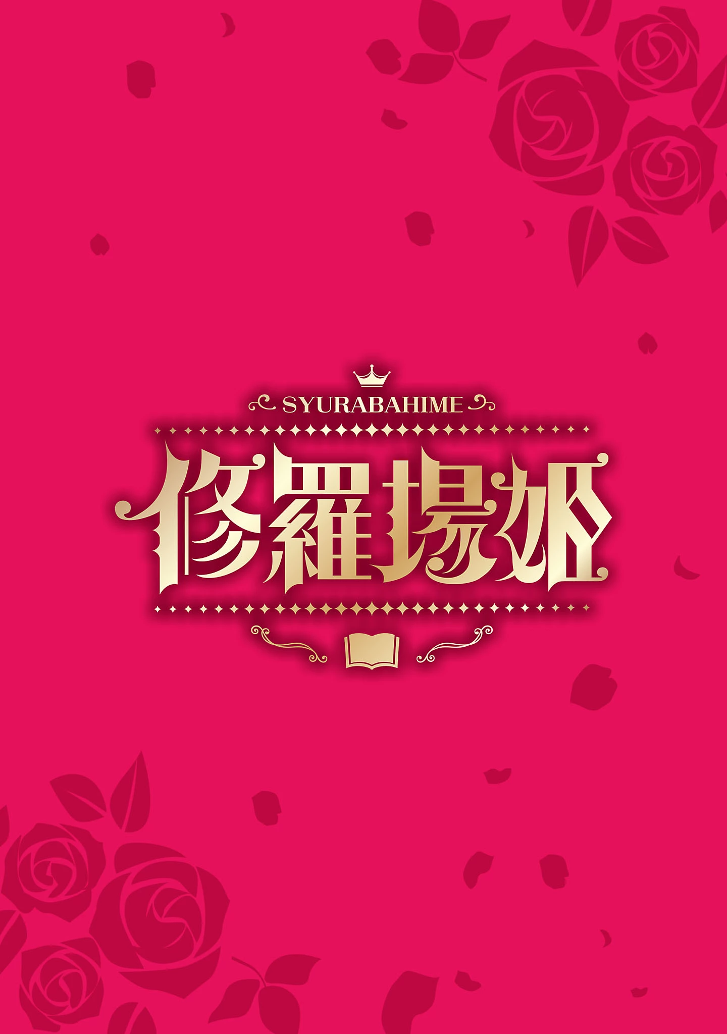 修羅場姫 第3話 - 4