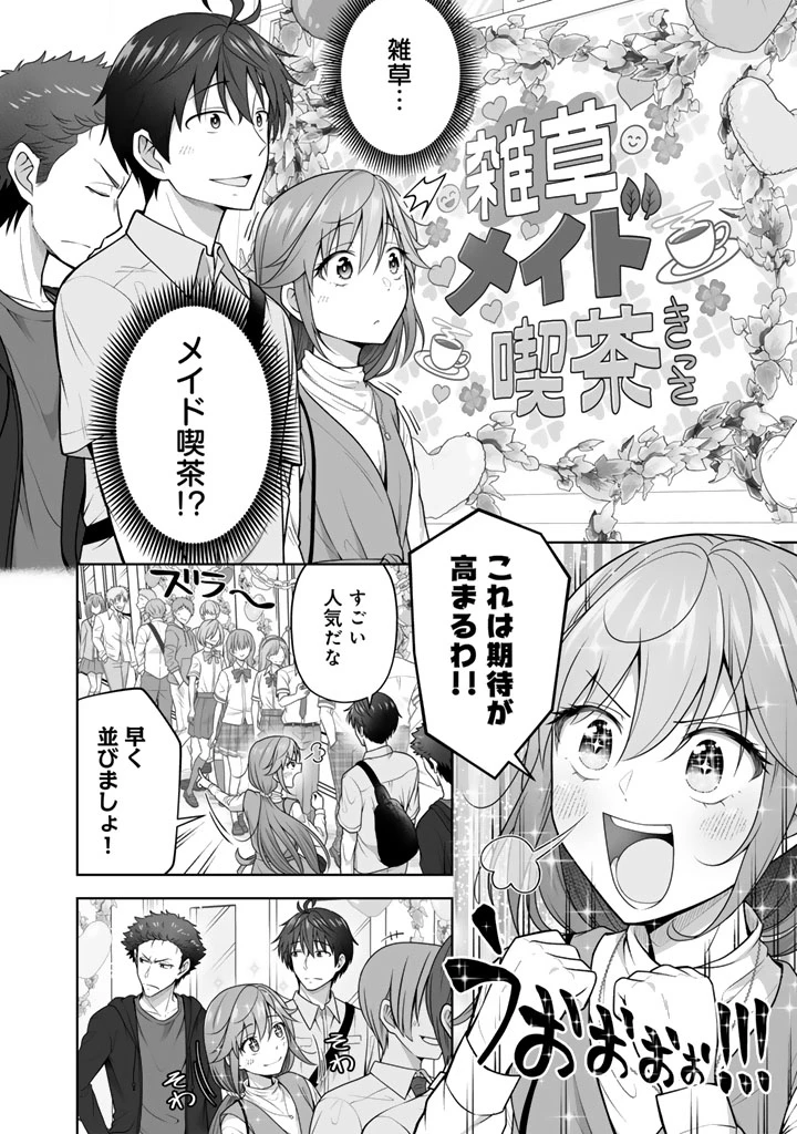 今宵も俺は女子高生と雑草（晩餐）を探す 第18話 - 4