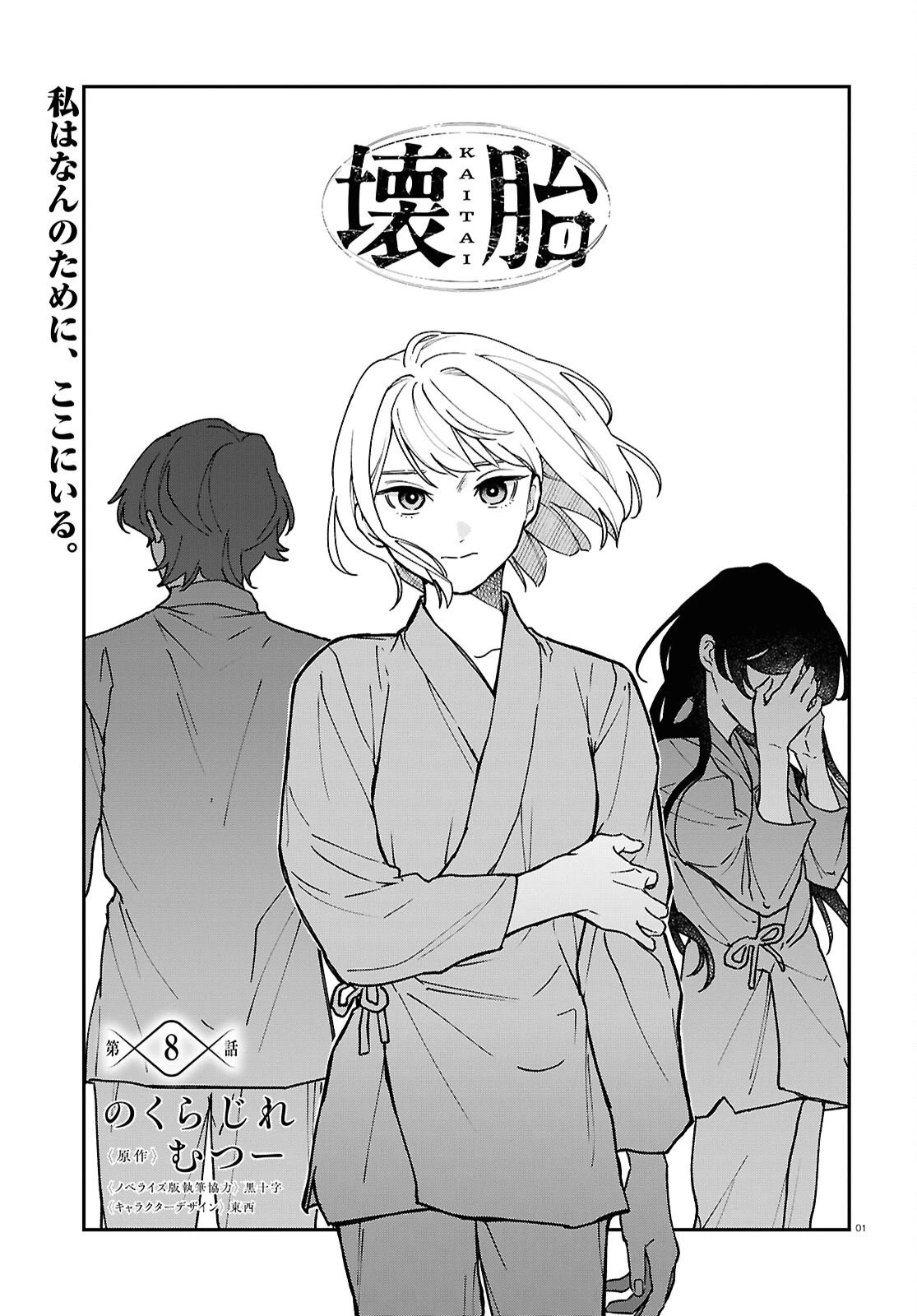 壊胎 第8話 - 1