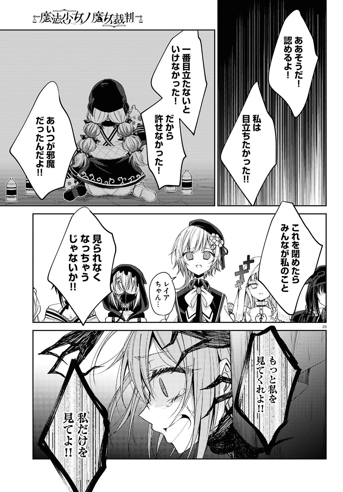 魔法少女ノ魔女裁判 第7話 - 25