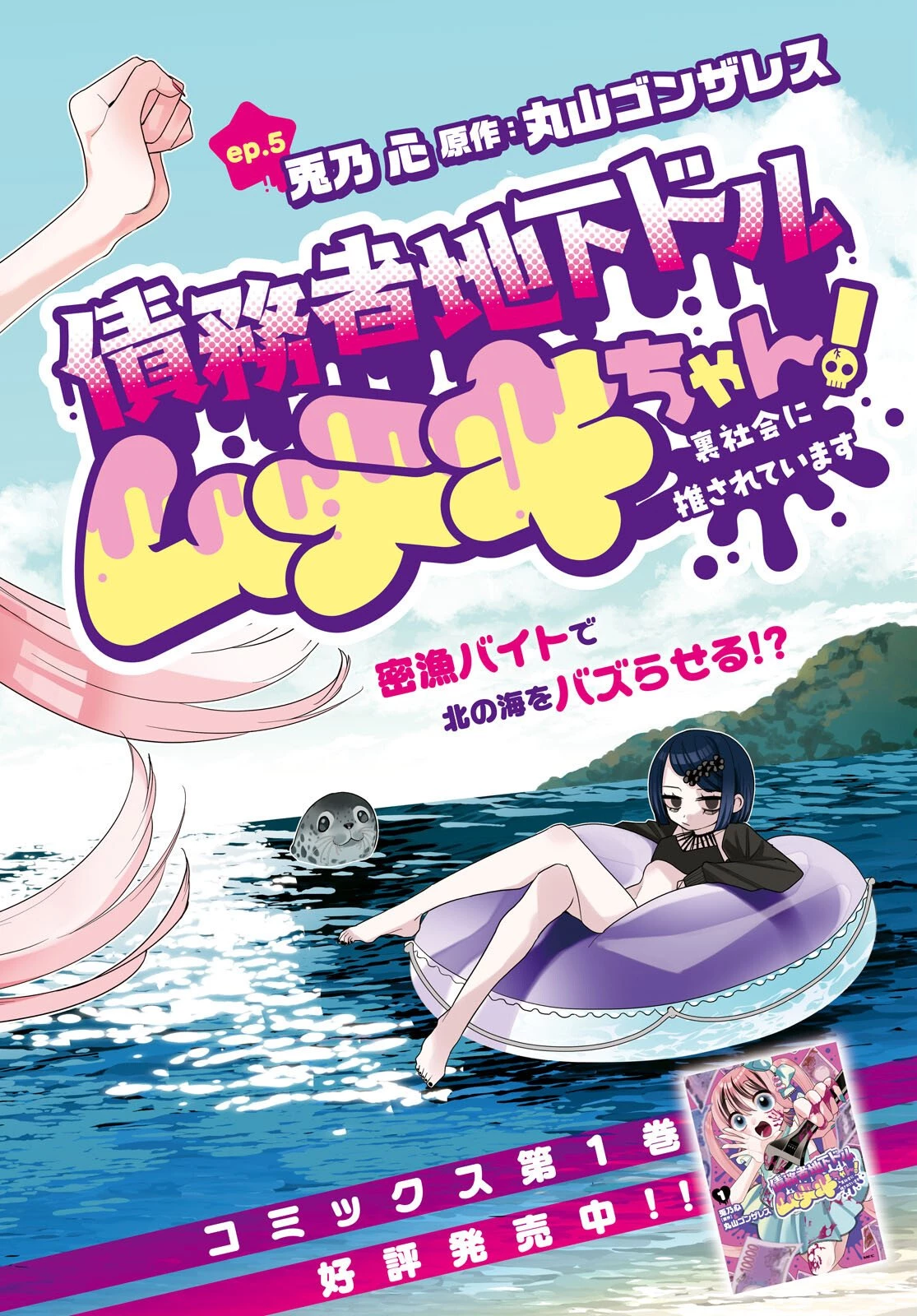 債務者地下ドルムテキちゃん！ 裏社会に推されています 第5話 - 2