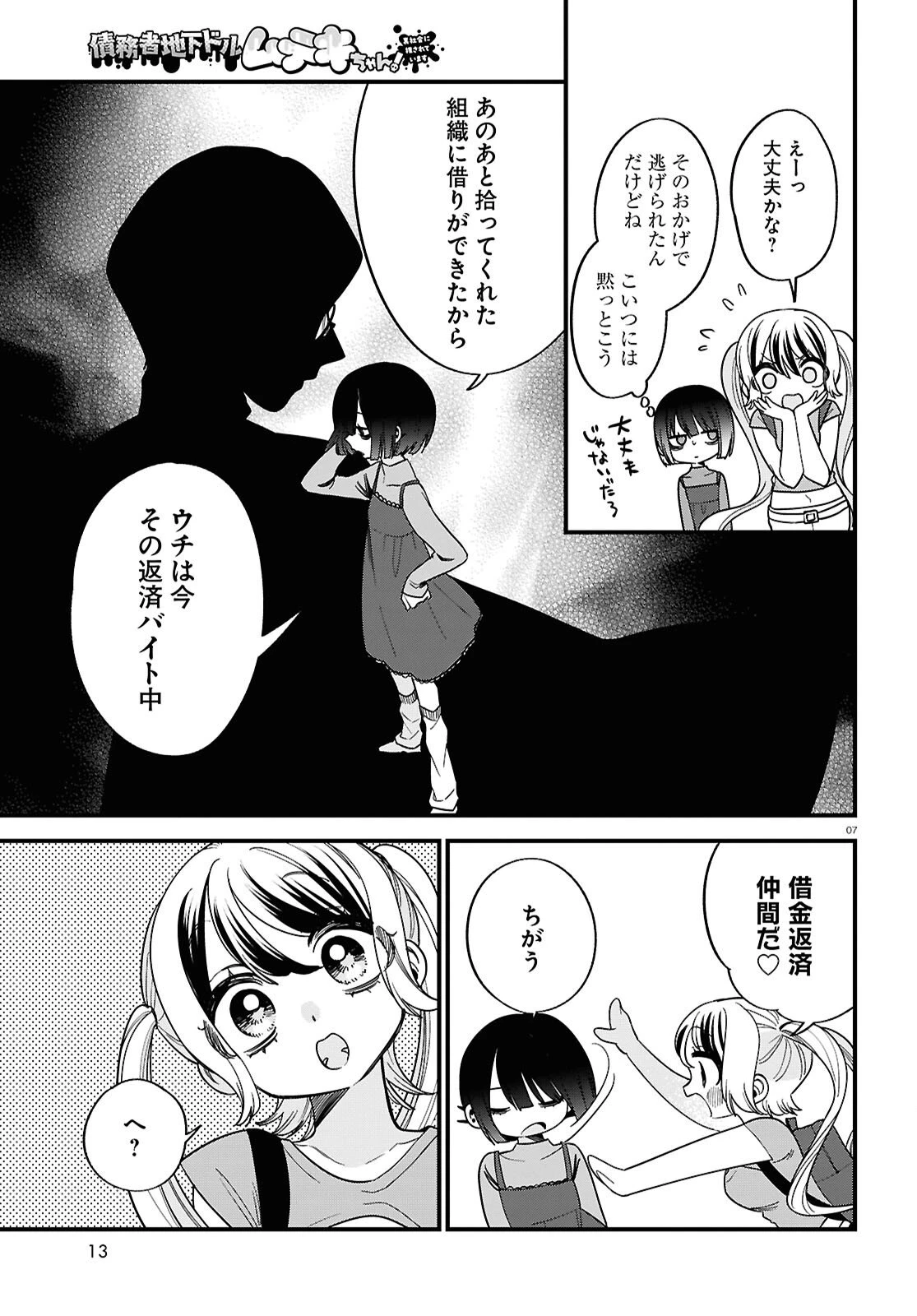 債務者地下ドルムテキちゃん！ 裏社会に推されています 第5話 - 7