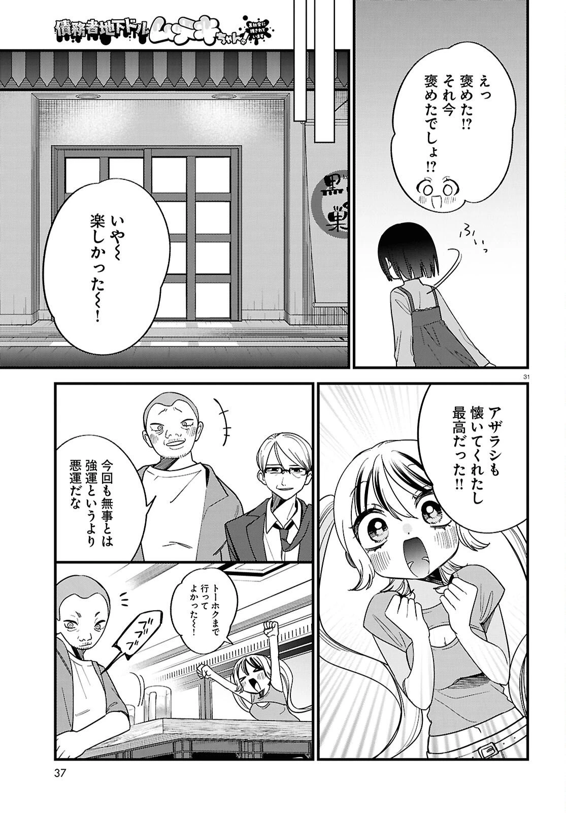 債務者地下ドルムテキちゃん！ 裏社会に推されています 第5話 - 31