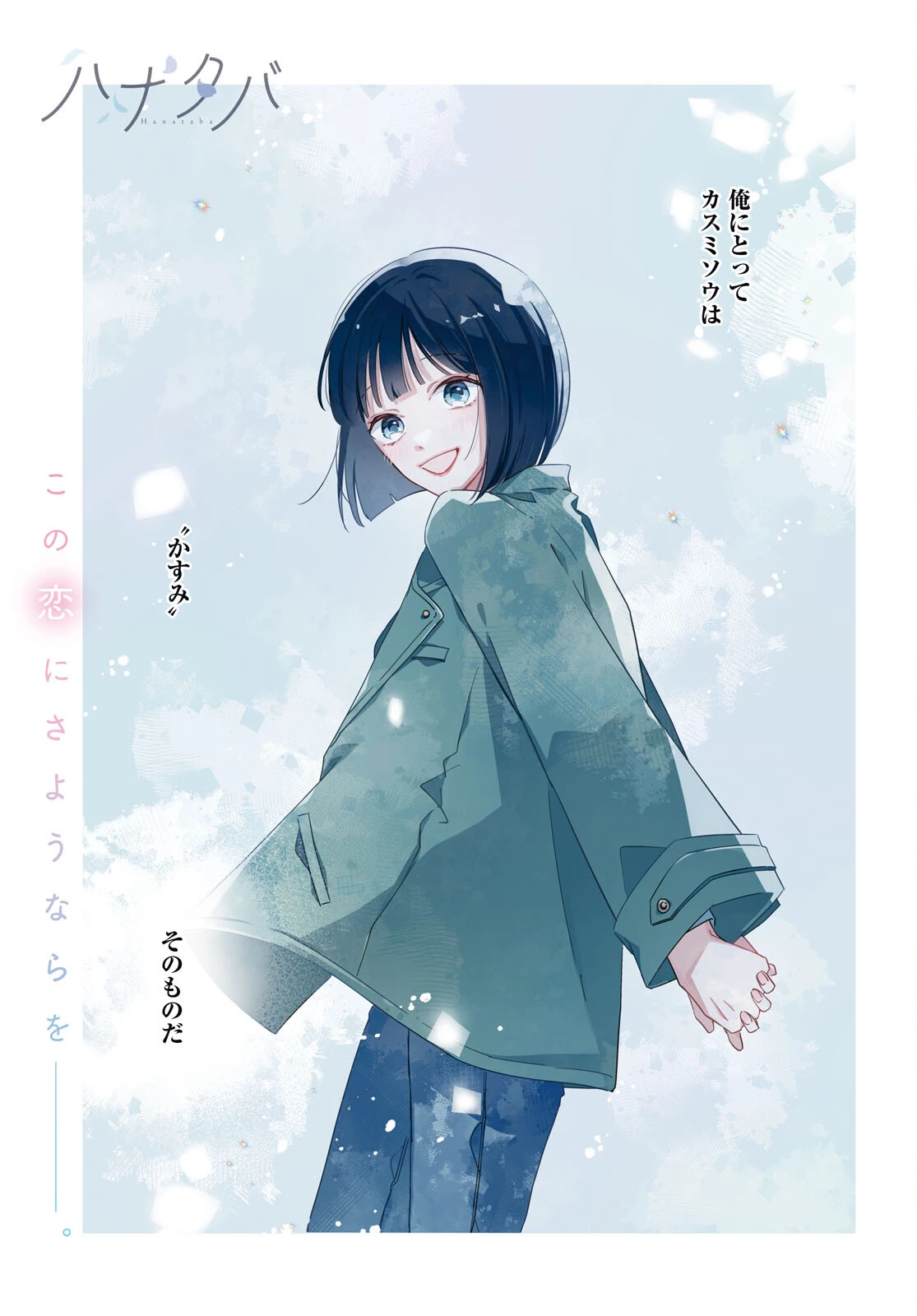 ハナタバ 第6話 - 1