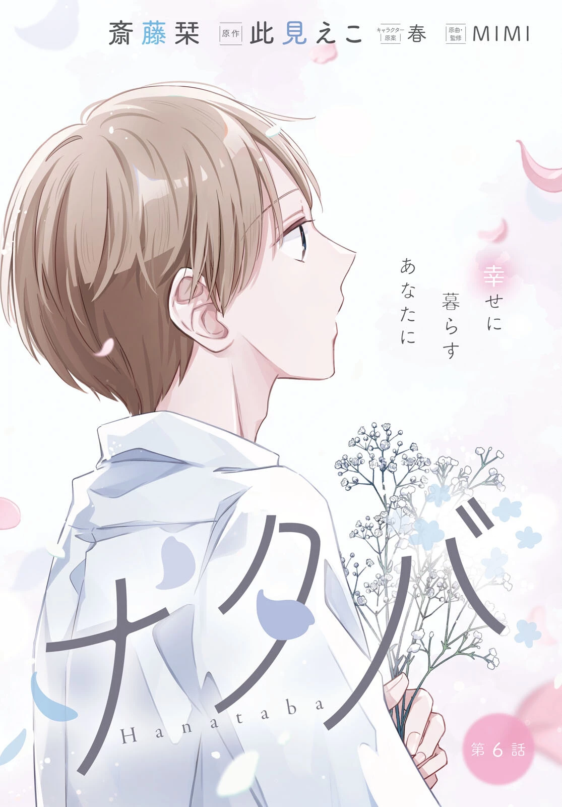 ハナタバ 第6話 - 2