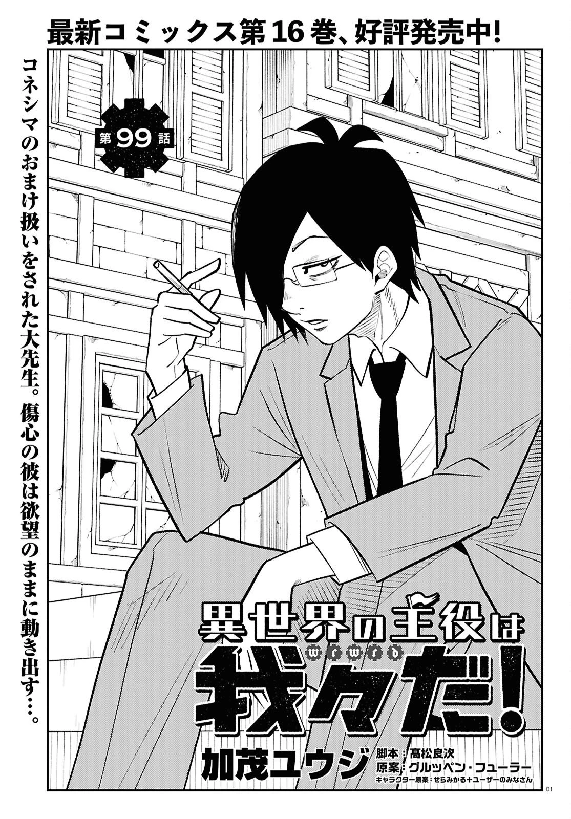 異世界の主役は我々だ！ 第99話 - 1